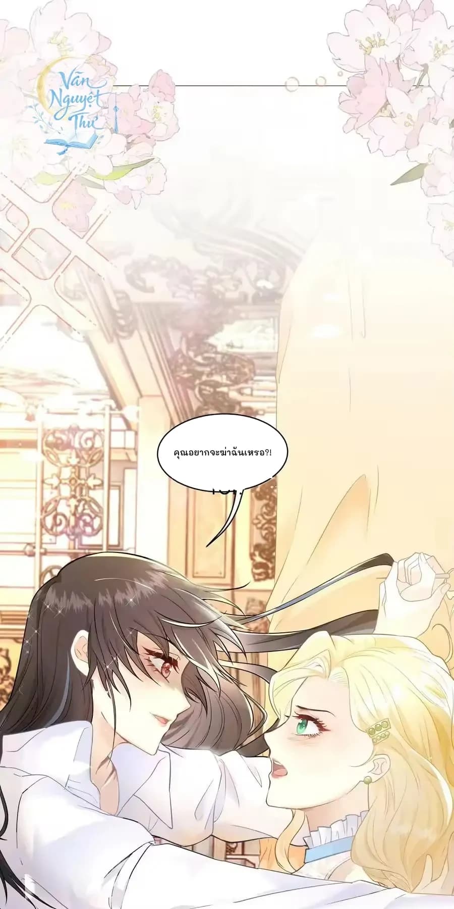 คุณอยากจะฆ่าฉันเหรอ?!