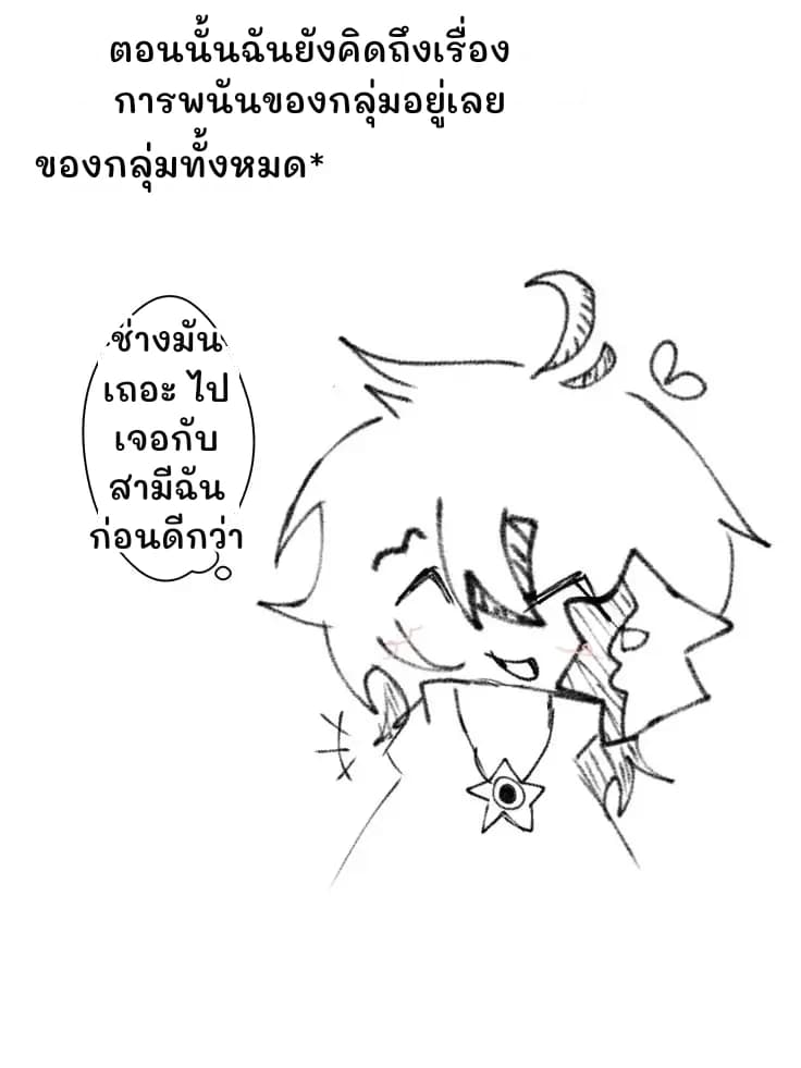 ตอนนั้นฉันยังคิดถึงเรื่องการพนันของกลุ่มอยู่เลย
ของกลุ่มทั้งหมด*
ช่างมันเถอะ ไปเจอกับสามีฉันก่อนดีกว่า