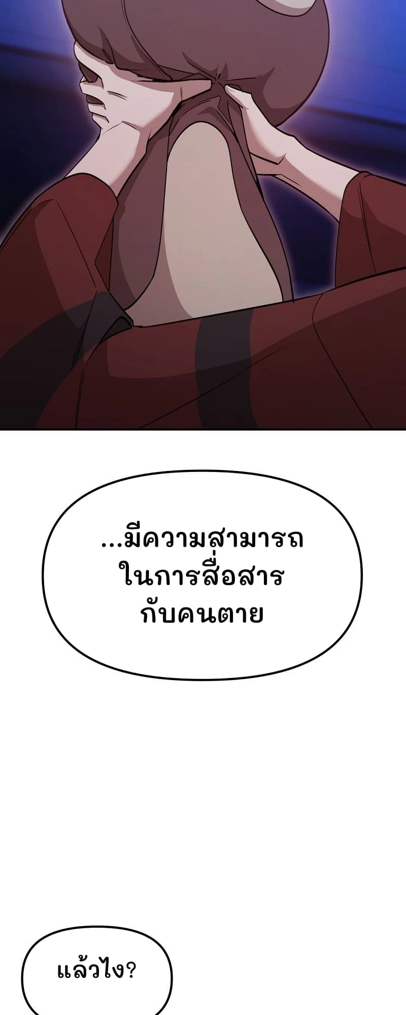 ...มีความสามารถในการสื่อสารกับคนตาย
แล้วไง?