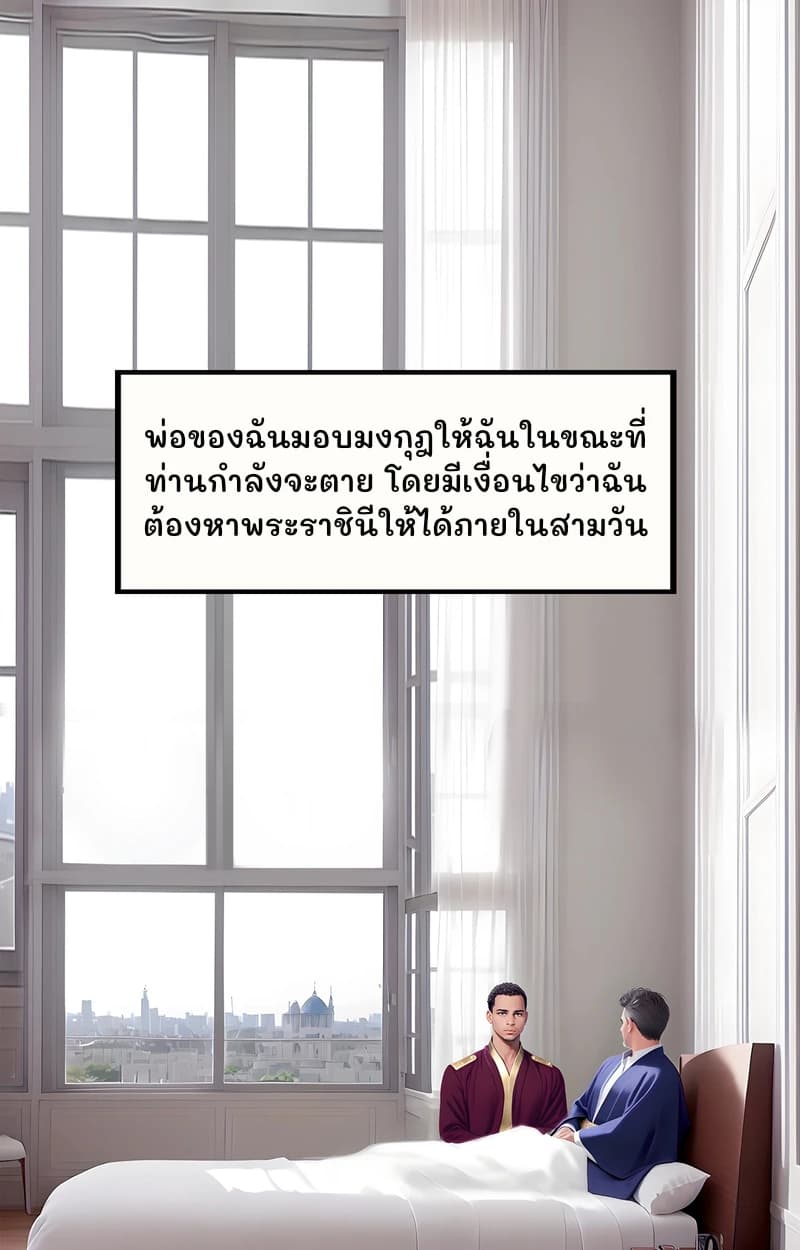 พ่อของฉันมอบมงกุฎให้ฉันในขณะที่ท่านกำลังจะตาย โดยมีเงื่อนไขว่าฉันต้องหาพระราชินีให้ได้ภายในสามวัน