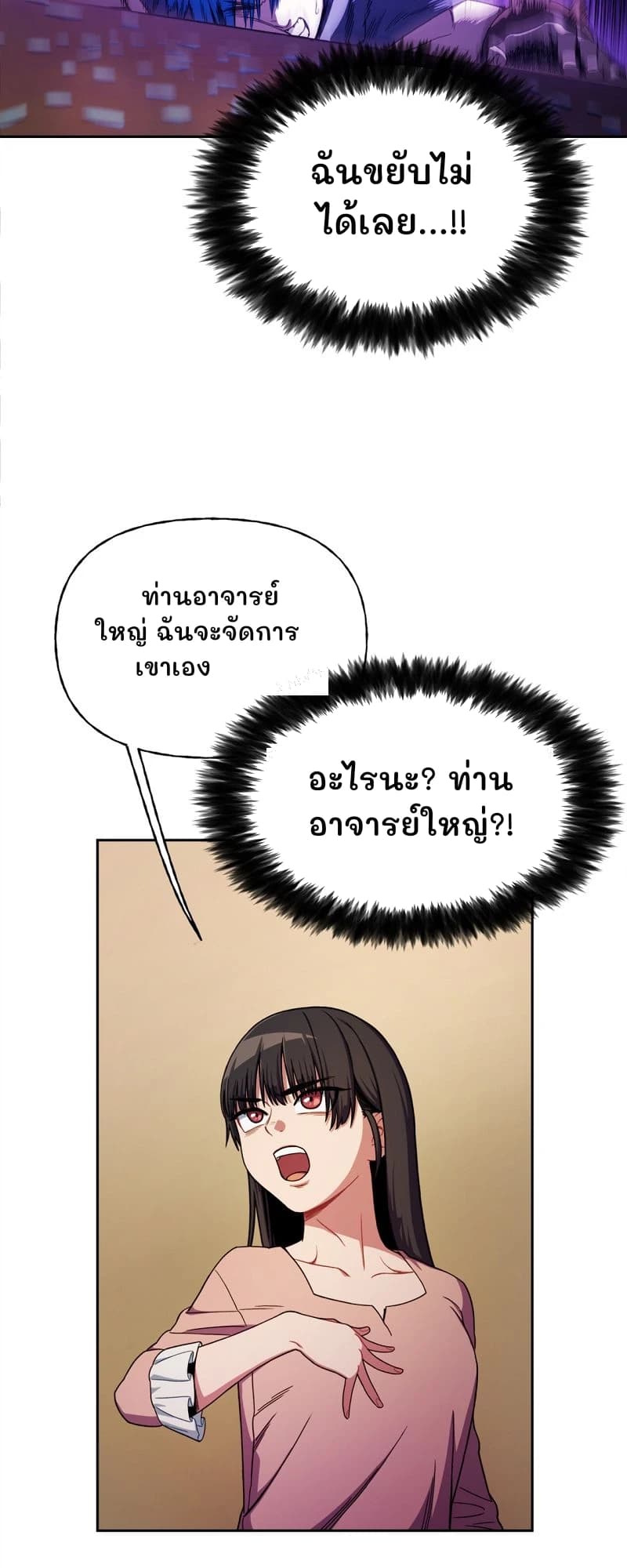 ฉันขยับไม่ได้เลย...!!
ท่านอาจารย์ใหญ่ ฉันจะจัดการเขาเอง
อะไรนะ? ท่านอาจารย์ใหญ่?!