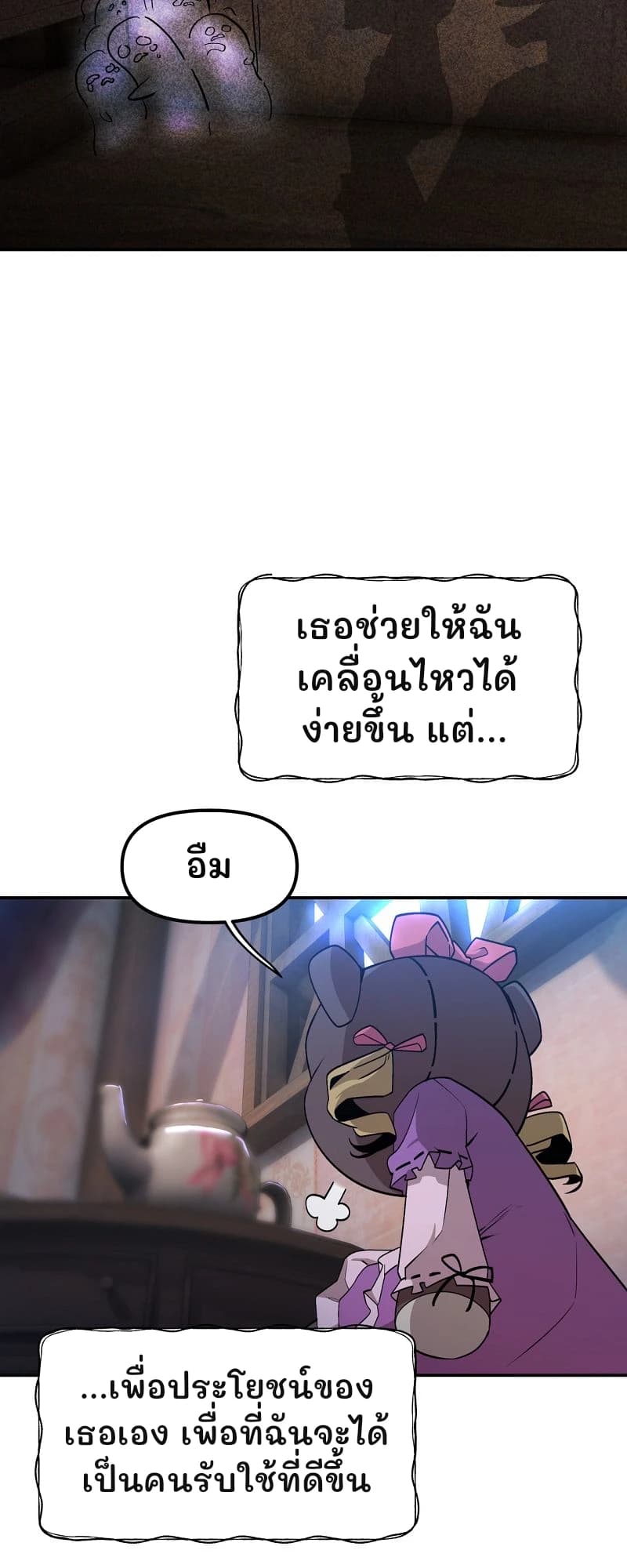 เธอช่วยให้ฉันเคลื่อนไหวได้ง่ายขึ้น แต่...
อืม
...เพื่อประโยชน์ของเธอเอง เพื่อที่ฉันจะได้เป็นคนรับใช้ที่ดีขึ้น