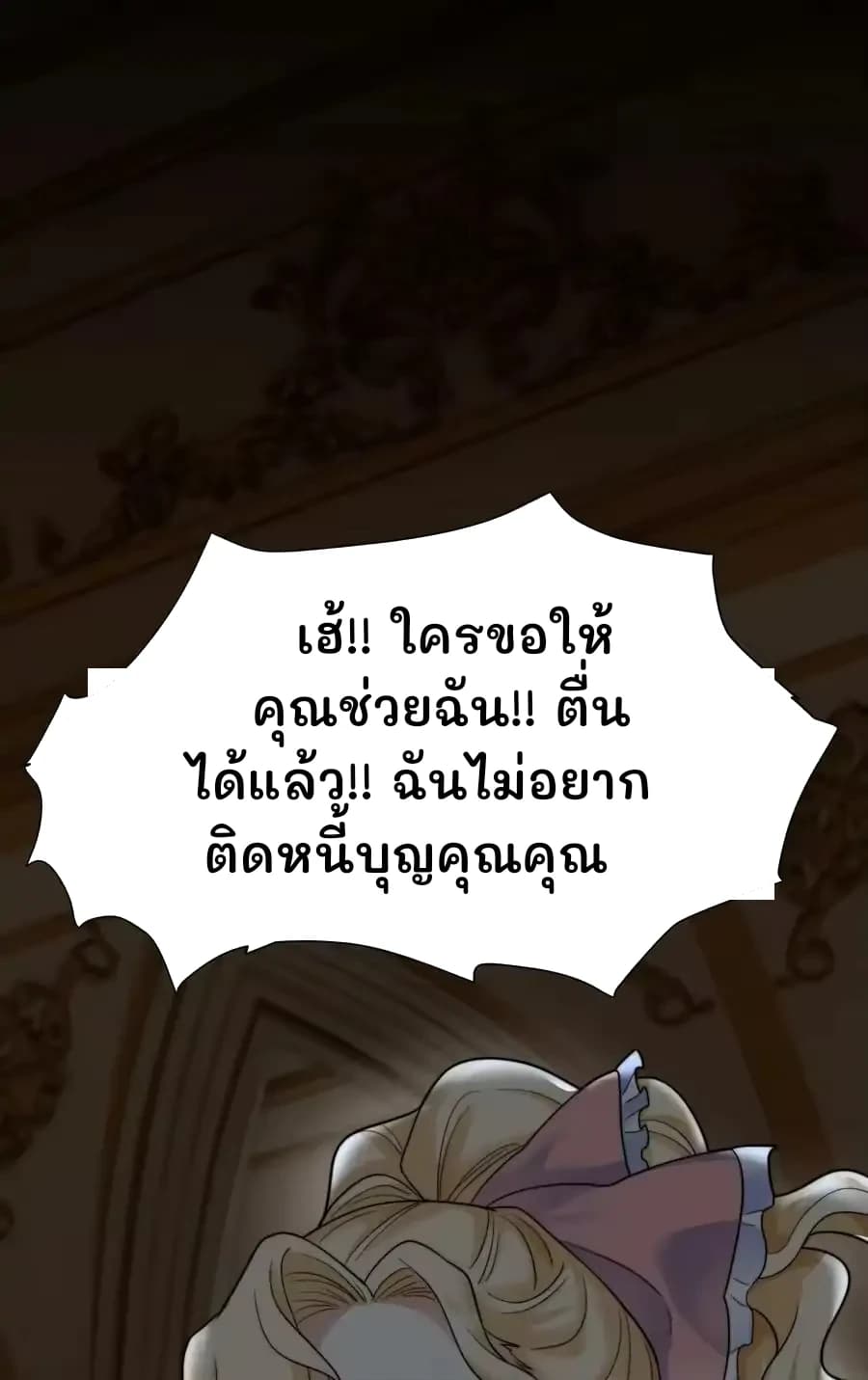 เฮ้!! ใครขอให้คุณช่วยฉัน!! ตื่นได้แล้ว!! ฉันไม่อยากติดหนี้บุญคุณคุณ