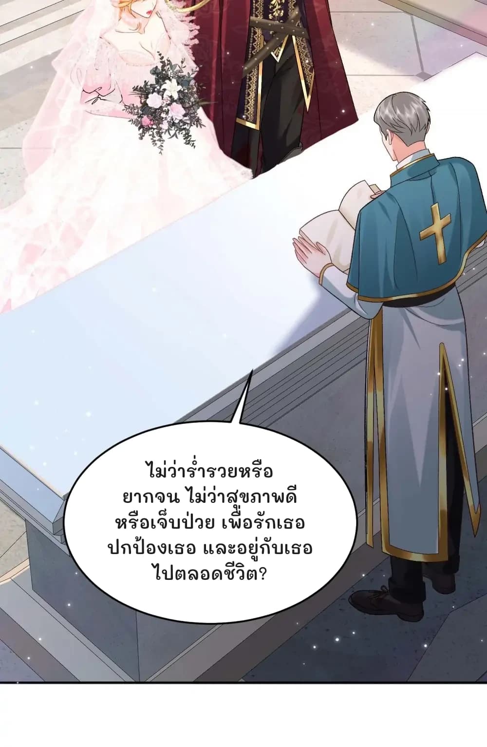 ไม่ว่าร่ำรวยหรือยากจน ไม่ว่าสุขภาพดีหรือเจ็บป่วย เพื่อรักเธอ ปกป้องเธอ และอยู่กับเธอไปตลอดชีวิต?