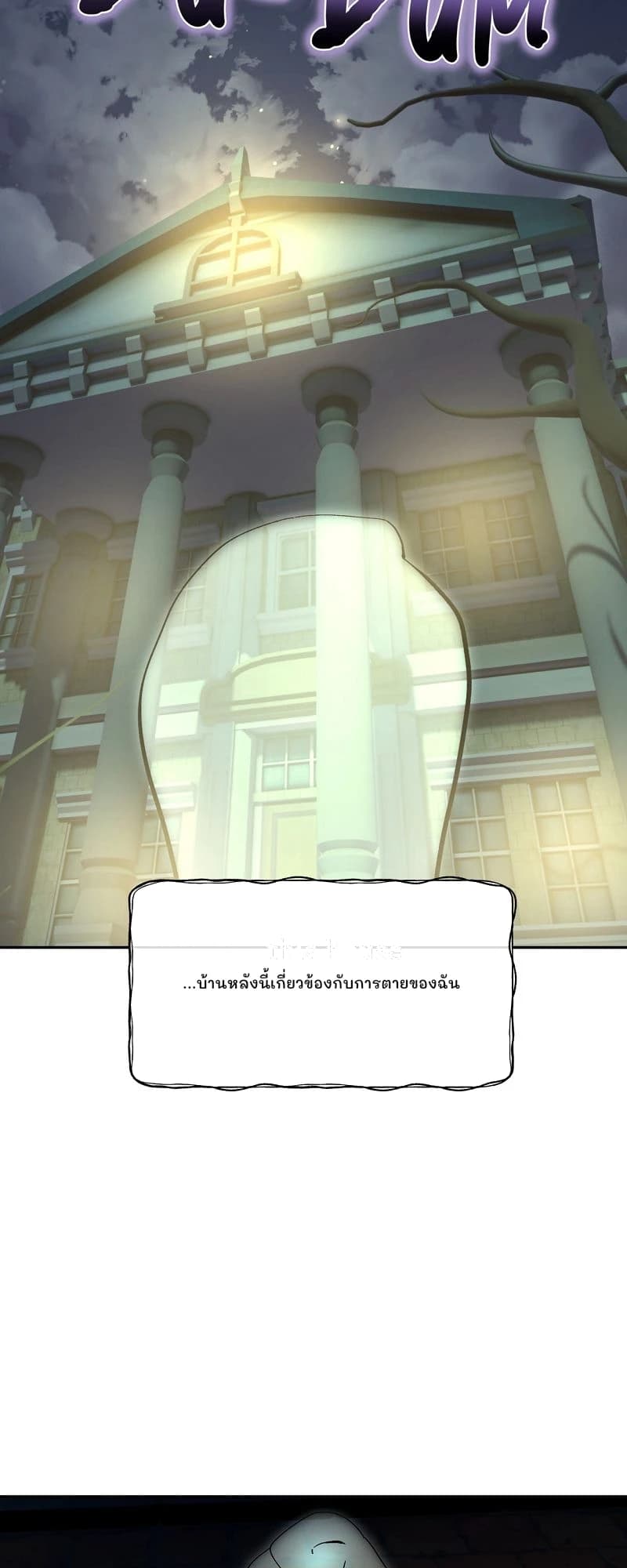 ...บ้านหลังนี้เกี่ยวข้องกับการตายของฉัน