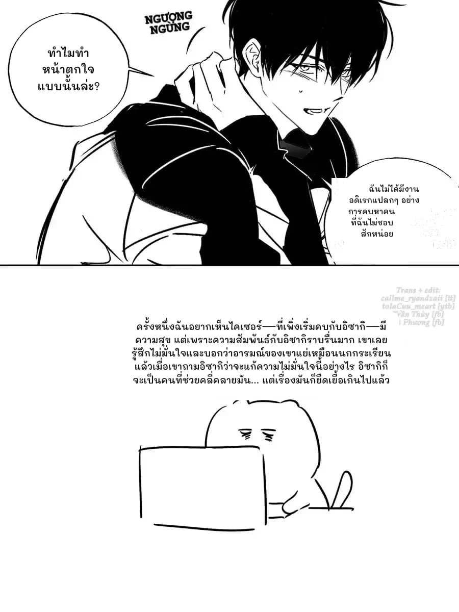 ทำไมทำหน้าตกใจแบบนั้นล่ะ?
ฉันไม่ได้มีงานอดิเรกแปลกๆ อย่างการคบหาคนที่ฉันไม่ชอบสักหน่อย
ครั้งหนึ่งฉันอยากเห็นไคเซอร์—ที่เพิ่งเริ่มคบกับอิซากิ—มีความสุข แต่เพราะความสัมพันธ์กับอิซากิราบรื่นมาก เขาเลยรู้สึกไม่มั่นใจและบอกว่าอารมณ์ของเขาแย่เหมือนนกกระเรียน แล้วเมื่อเขาถามอิซากิว่าจะแก้ความไม่มั่นใจนี้อย่างไร อิซากิก็จะเป็นคนที่ช่วยคลี่คลายมัน... แต่เรื่องมันก็ยืดเยื้อเกินไปแล้ว