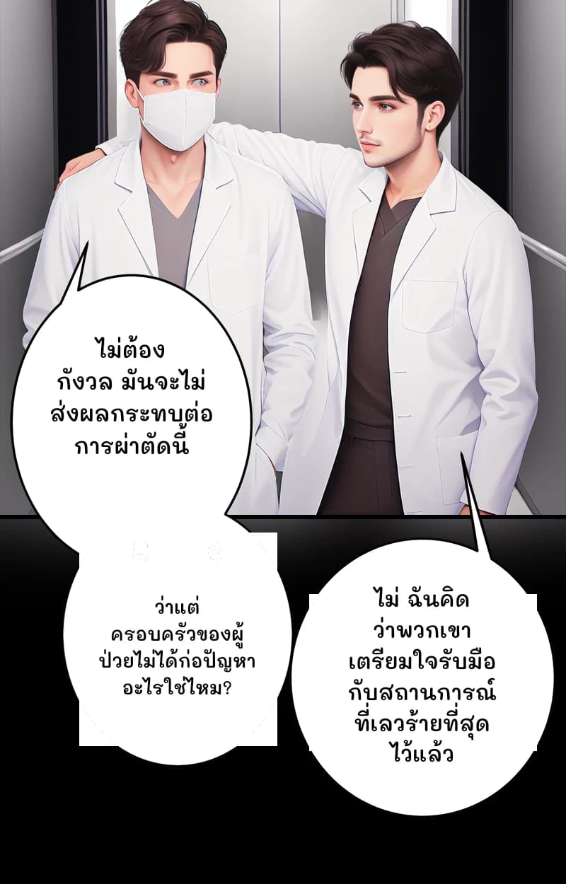ไม่ต้องกังวล มันจะไม่ส่งผลกระทบต่อการผ่าตัดนี้
ว่าแต่ ครอบครัวของผู้ป่วยไม่ได้ก่อปัญหาอะไรใช่ไหม?
ไม่ ฉันคิดว่าพวกเขาเตรียมใจรับมือกับสถานการณ์ที่เลวร้ายที่สุดไว้แล้ว