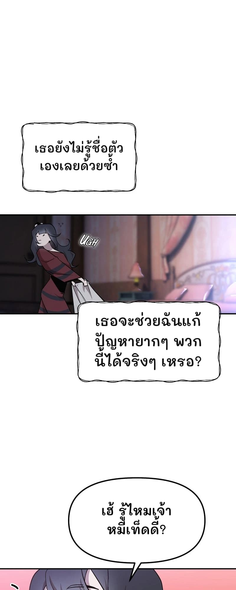 เธอยังไม่รู้ชื่อตัวเองเลยด้วยซ้ำ
เธอจะช่วยฉันแก้ปัญหายากๆ พวกนี้ได้จริงๆ เหรอ?
เฮ้ รู้ไหมเจ้าหมีเท็ดดี้?