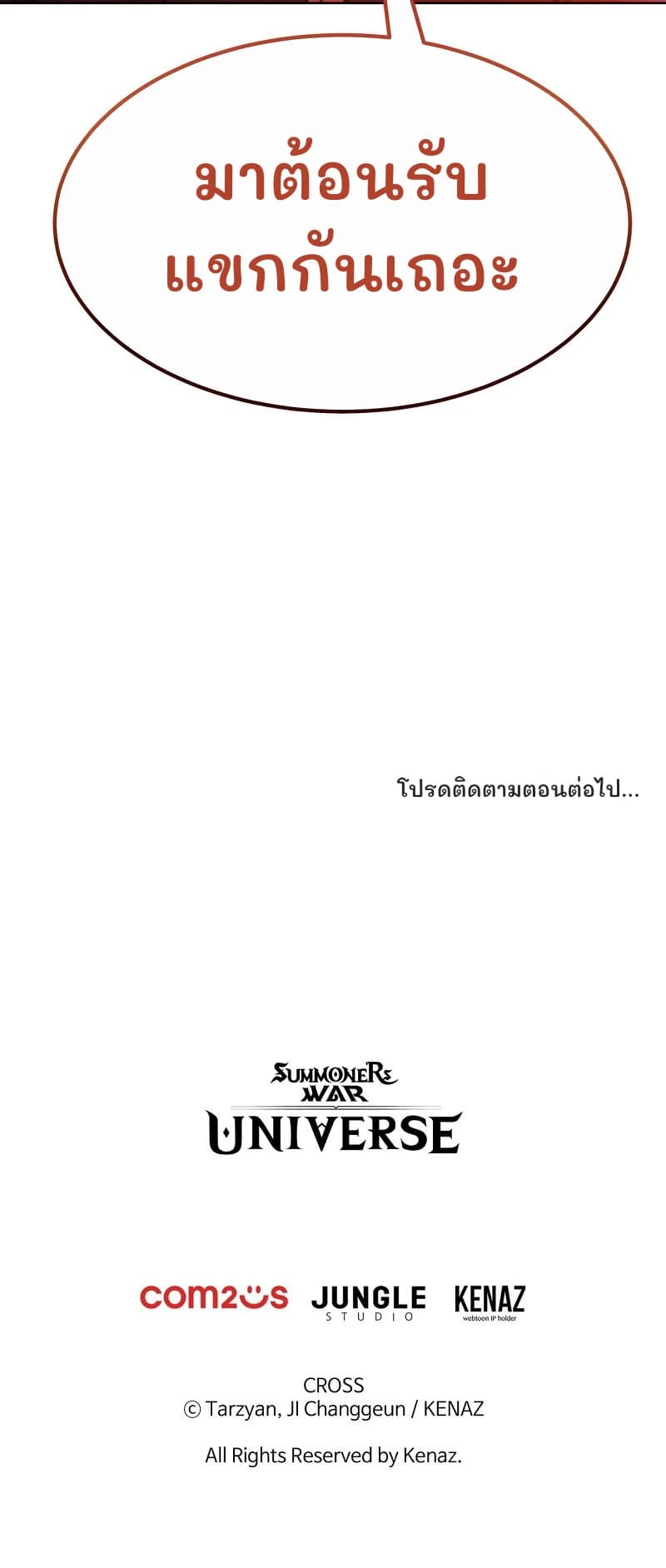 มาต้อนรับแขกกันเถอะ
โปรดติดตามตอนต่อไป...