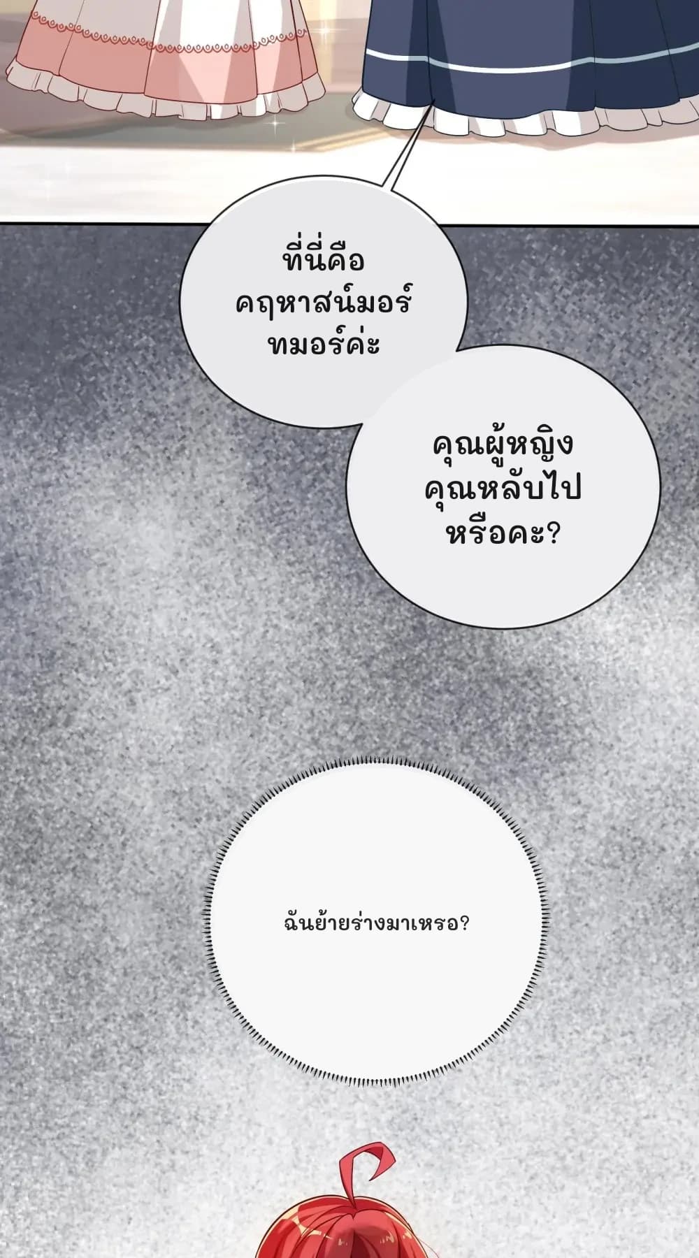 ที่นี่คือคฤหาสน์มอร์ทมอร์ค่ะ
คุณผู้หญิง คุณหลับไปหรือคะ?
ฉันย้ายร่างมาเหรอ?