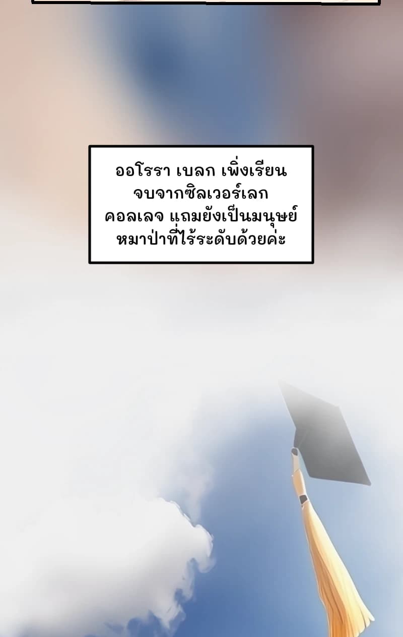 ออโรรา เบลก เพิ่งเรียนจบจากซิลเวอร์เลกคอลเลจ แถมยังเป็นมนุษย์หมาป่าที่ไร้ระดับด้วยค่ะ