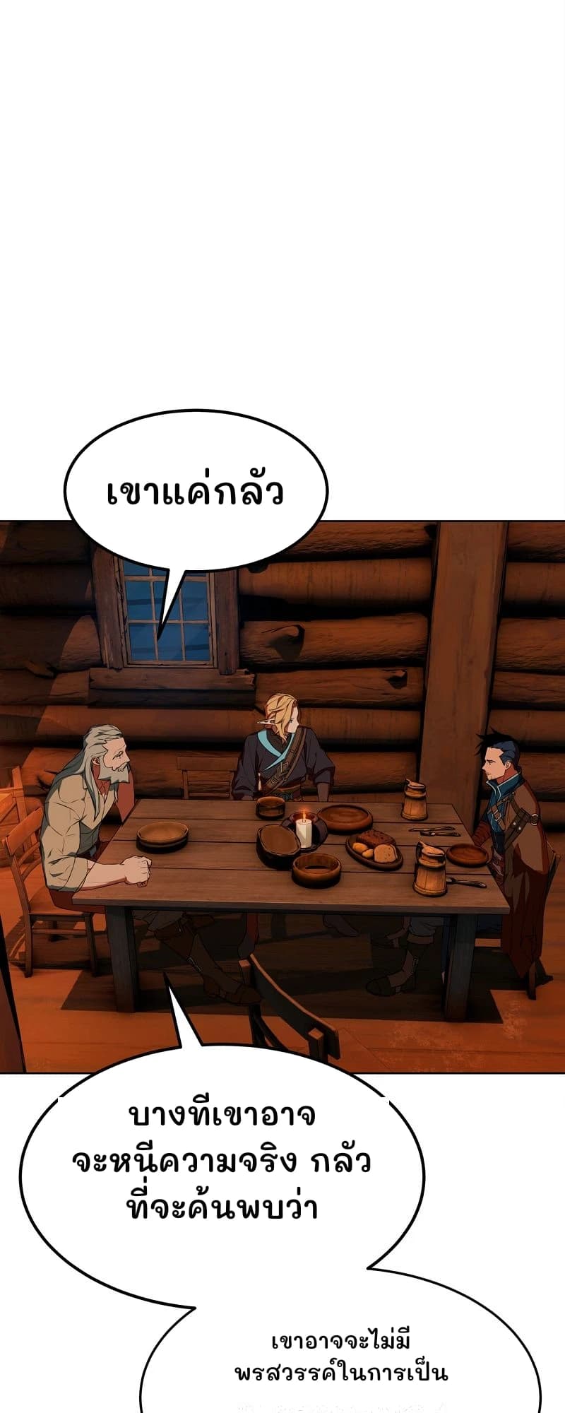 เขาแค่กลัว
บางทีเขาอาจจะหนีความจริง กลัวที่จะค้นพบว่า
เขาอาจจะไม่มีพรสวรรค์ในการเป็น