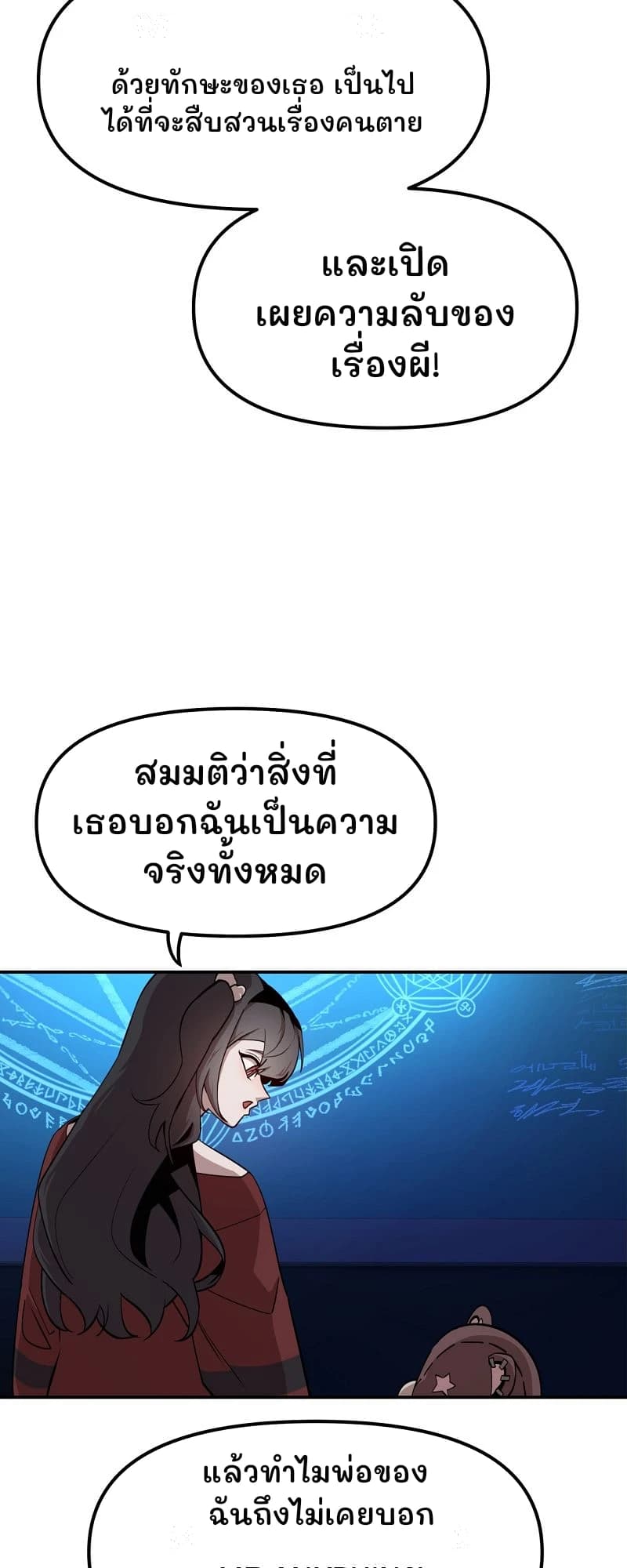 ด้วยทักษะของเธอ เป็นไปได้ที่จะสืบสวนเรื่องคนตาย
และเปิดเผยความลับของเรื่องผี!
สมมติว่าสิ่งที่เธอบอกฉันเป็นความจริงทั้งหมด
แล้วทำไมพ่อของฉันถึงไม่เคยบอก
