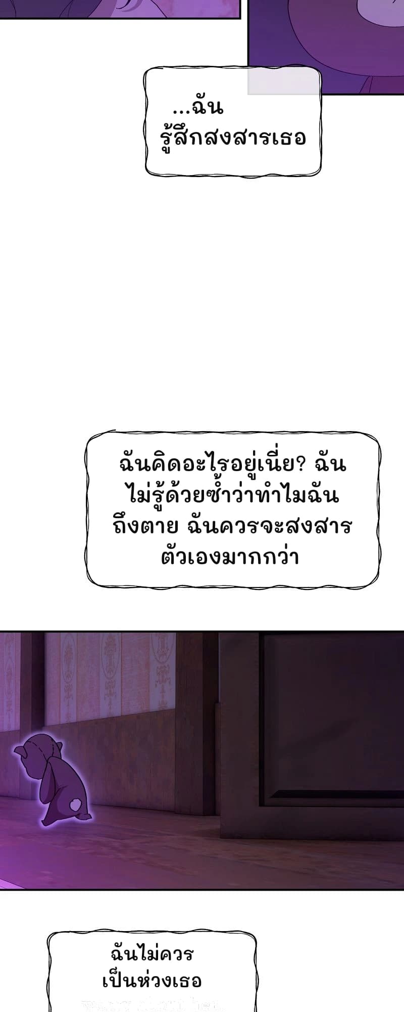 ...ฉันรู้สึกสงสารเธอ
ฉันคิดอะไรอยู่เนี่ย? ฉันไม่รู้ด้วยซ้ำว่าทำไมฉันถึงตาย ฉันควรจะสงสารตัวเองมากกว่า
ฉันไม่ควรเป็นห่วงเธอ