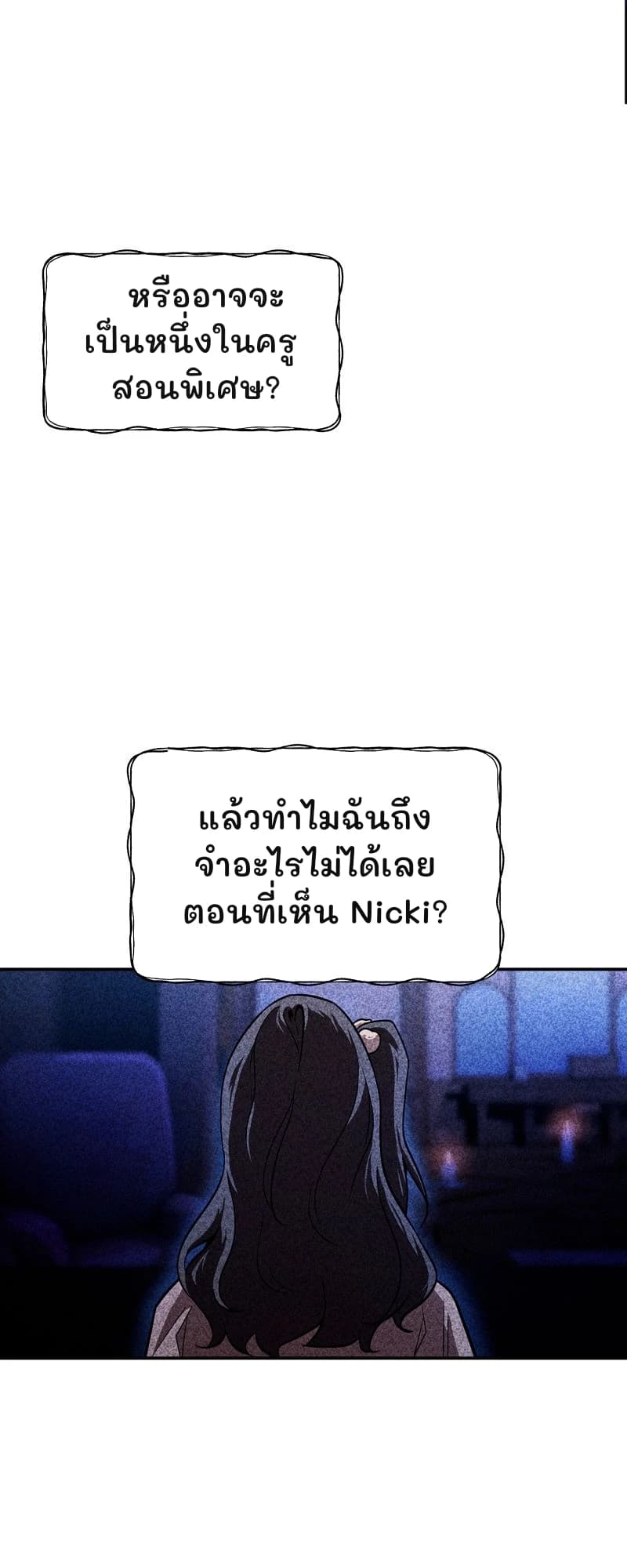 หรืออาจจะเป็นหนึ่งในครูสอนพิเศษ?
แล้วทำไมฉันถึงจำอะไรไม่ได้เลยตอนที่เห็น Nicki?