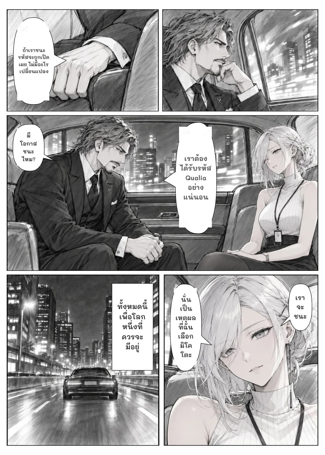ถ้าเราชนะ รหัสจะถูกเปิดเผย ไม่มีอะไรเปลี่ยนแปลง
เราต้องได้รับรหัส Qualia อย่างแน่นอน
มีโอกาสชนะไหม?
ทั้งหมดนี้เพื่อโลกหนึ่งที่ควรจะมีอยู่
นั่นเป็นเหตุผลที่ฉันเลือกมิโคโตะ
เราจะชนะ