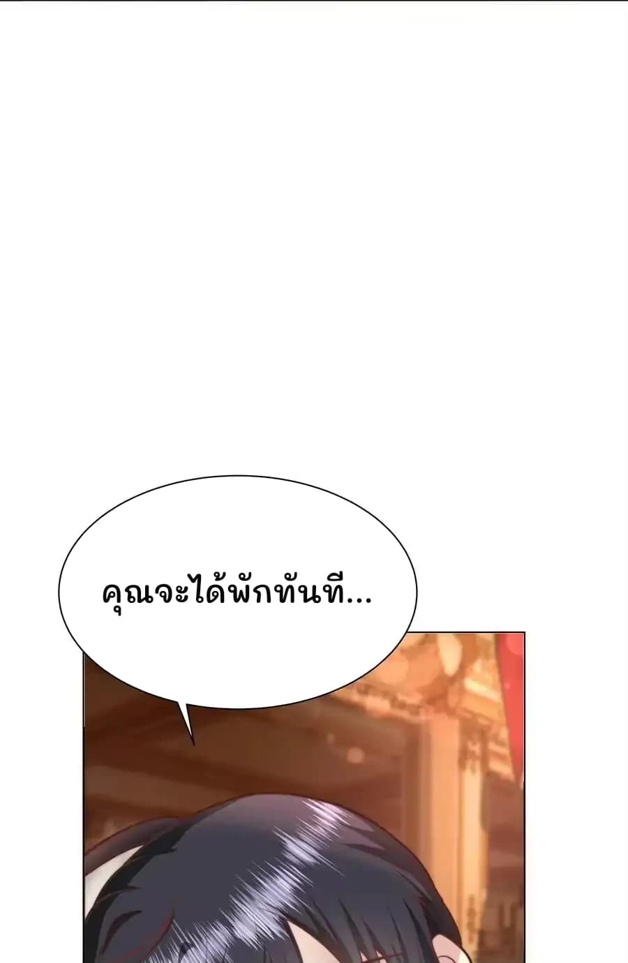 คุณจะได้พักทันที...