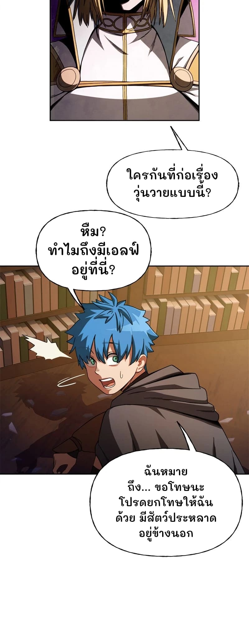 ใครกันที่ก่อเรื่องวุ่นวายแบบนี้?
หืม? ทำไมถึงมีเอลฟ์อยู่ที่นี่?
ฉันหมายถึง... ขอโทษนะ โปรดยกโทษให้ฉันด้วย มีสัตว์ประหลาดอยู่ข้างนอก