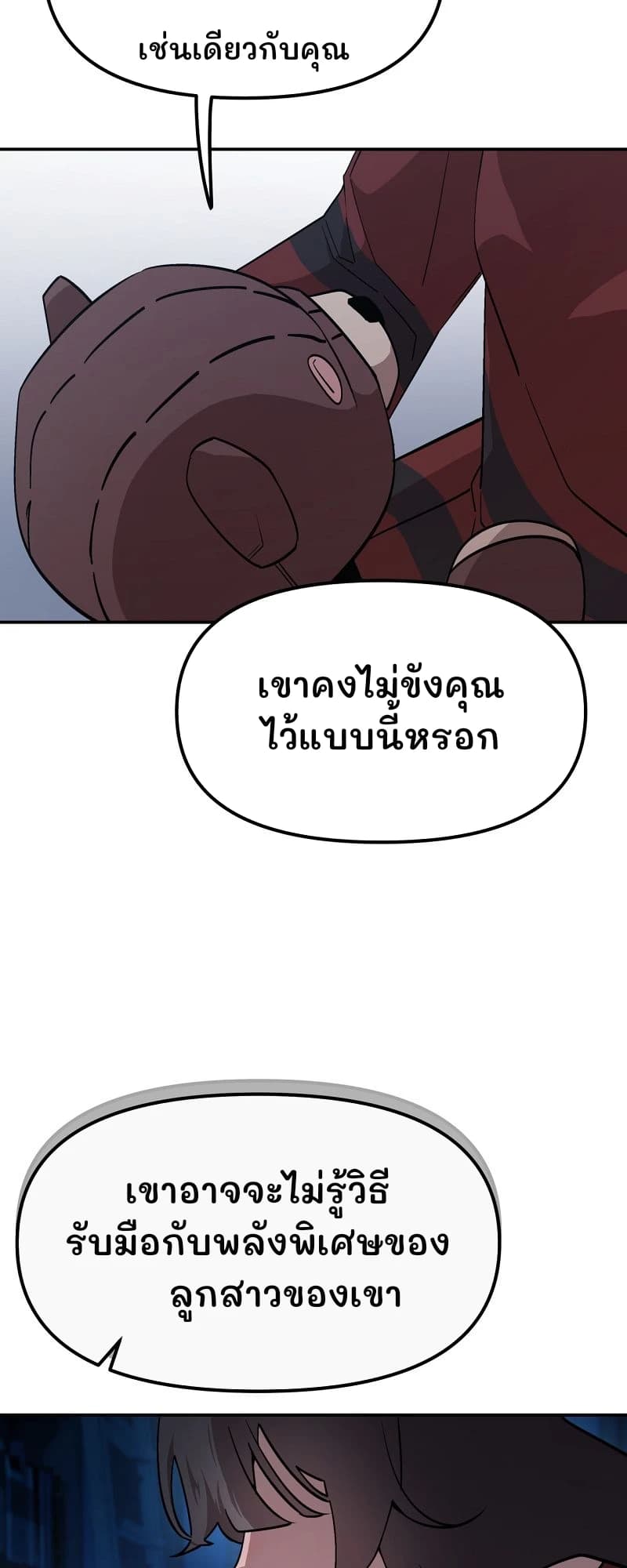 เช่นเดียวกับคุณ
เขาคงไม่ขังคุณไว้แบบนี้หรอก
เขาอาจจะไม่รู้วิธีรับมือกับพลังพิเศษของลูกสาวของเขา