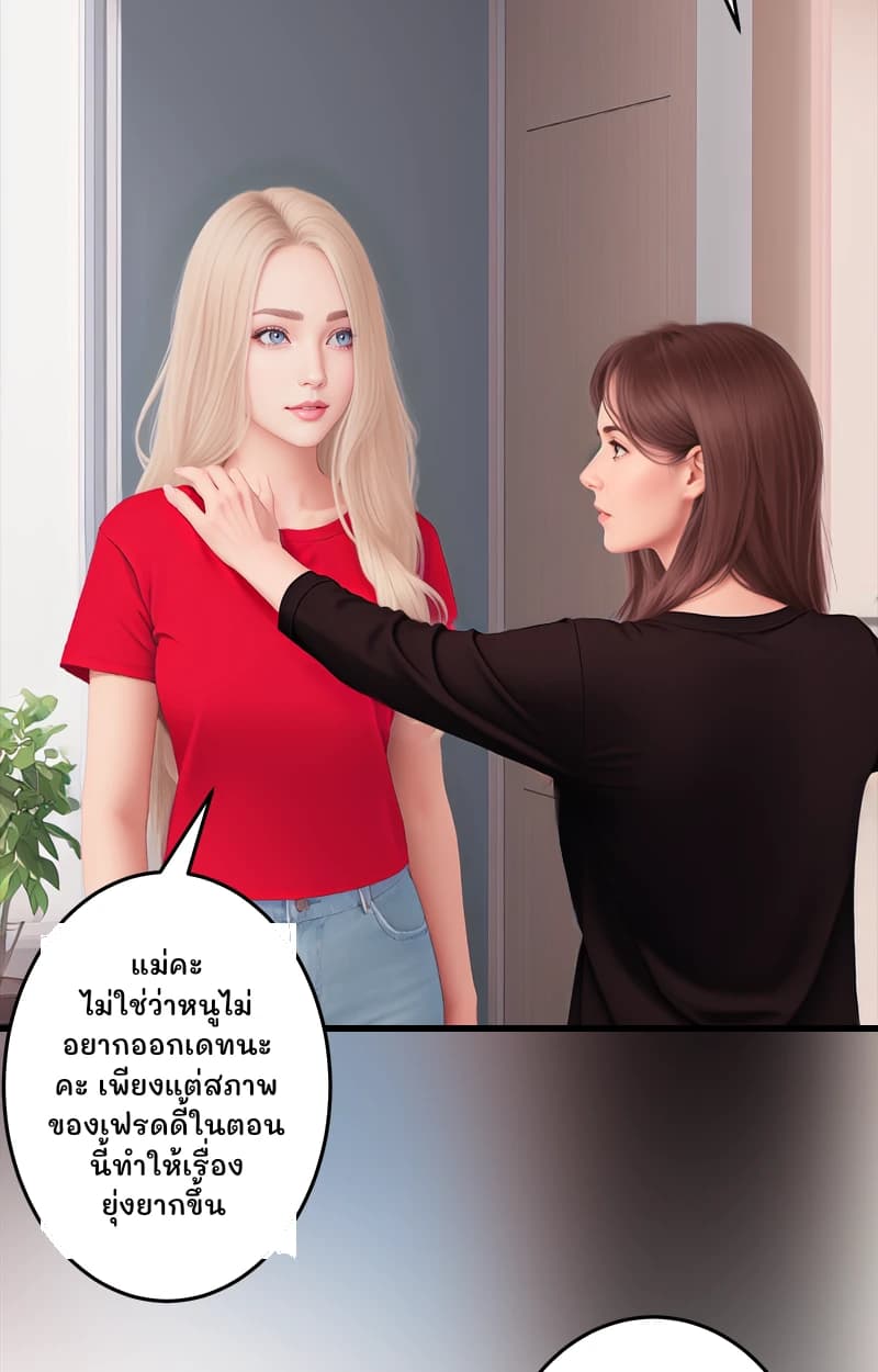 แม่คะ ไม่ใช่ว่าหนูไม่อยากออกเดทนะคะ เพียงแต่สภาพของเฟรดดี้ในตอนนี้ทำให้เรื่องยุ่งยากขึ้น