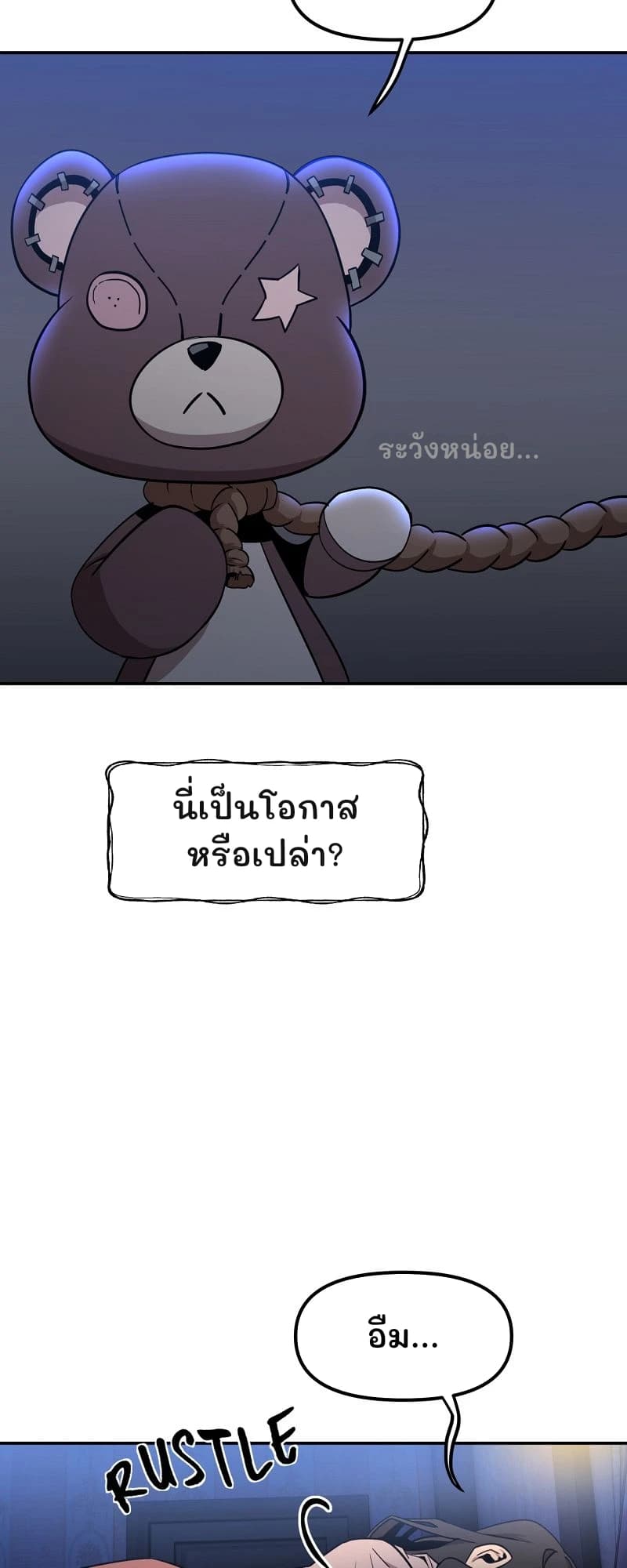ระวังหน่อย...
นี่เป็นโอกาสหรือเปล่า?
อืม...