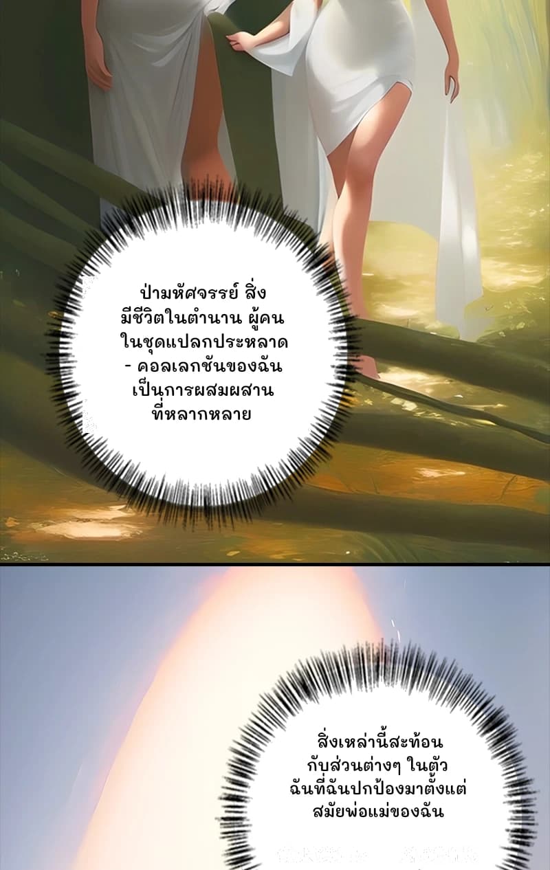 ป่ามหัศจรรย์ สิ่งมีชีวิตในตำนาน ผู้คนในชุดแปลกประหลาด - คอลเลกชันของฉันเป็นการผสมผสานที่หลากหลาย
สิ่งเหล่านี้สะท้อนกับส่วนต่างๆ ในตัวฉันที่ฉันปกป้องมาตั้งแต่สมัยพ่อแม่ของฉัน