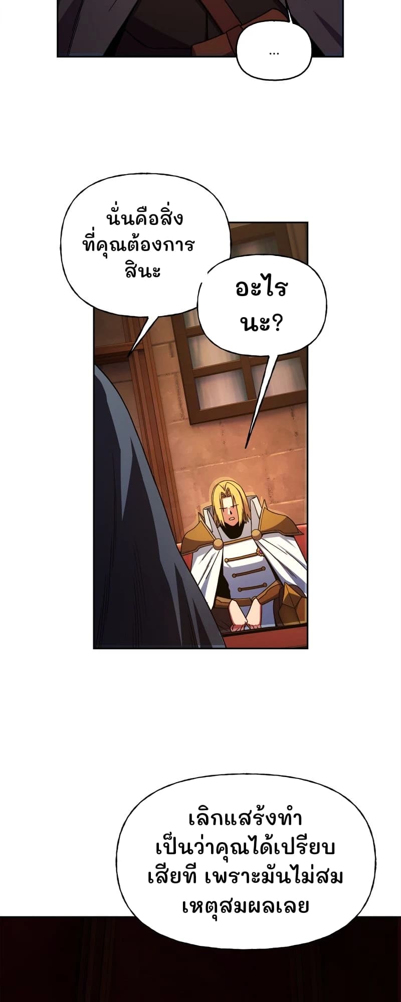 ...
นั่นคือสิ่งที่คุณต้องการสินะ
อะไรนะ?
เลิกแสร้งทำเป็นว่าคุณได้เปรียบเสียที เพราะมันไม่สมเหตุสมผลเลย