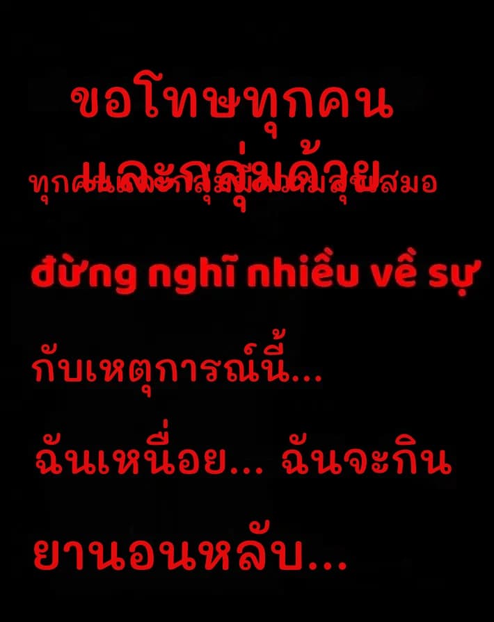 ขอโทษทุกคนและกลุ่มด้วย
ทุกคนและกลุ่มมีความสุขเสมอ
กับเหตุการณ์นี้...
ฉันเหนื่อย... ฉันจะกิน
ยานอนหลับ...