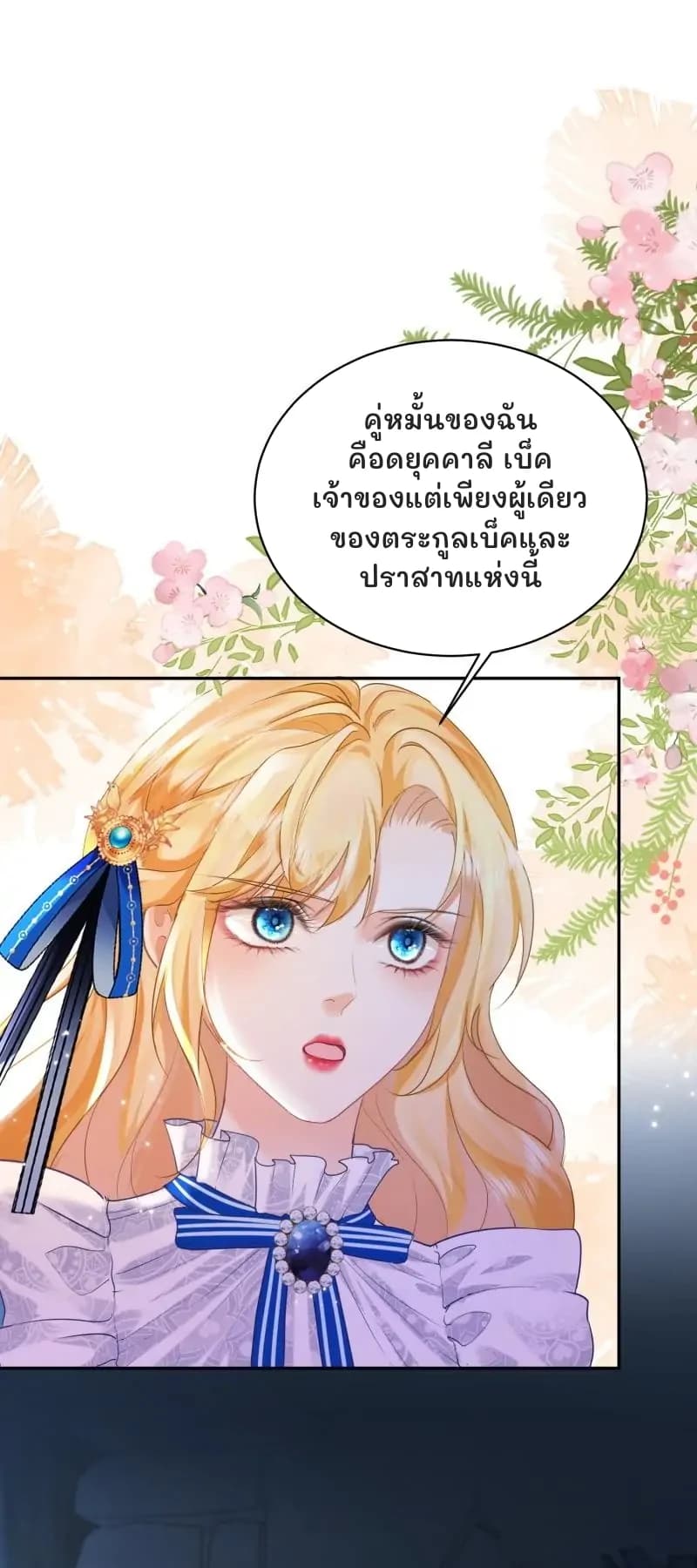 คู่หมั้นของฉันคือดยุคคาลี เบ็ค เจ้าของแต่เพียงผู้เดียวของตระกูลเบ็คและปราสาทแห่งนี้