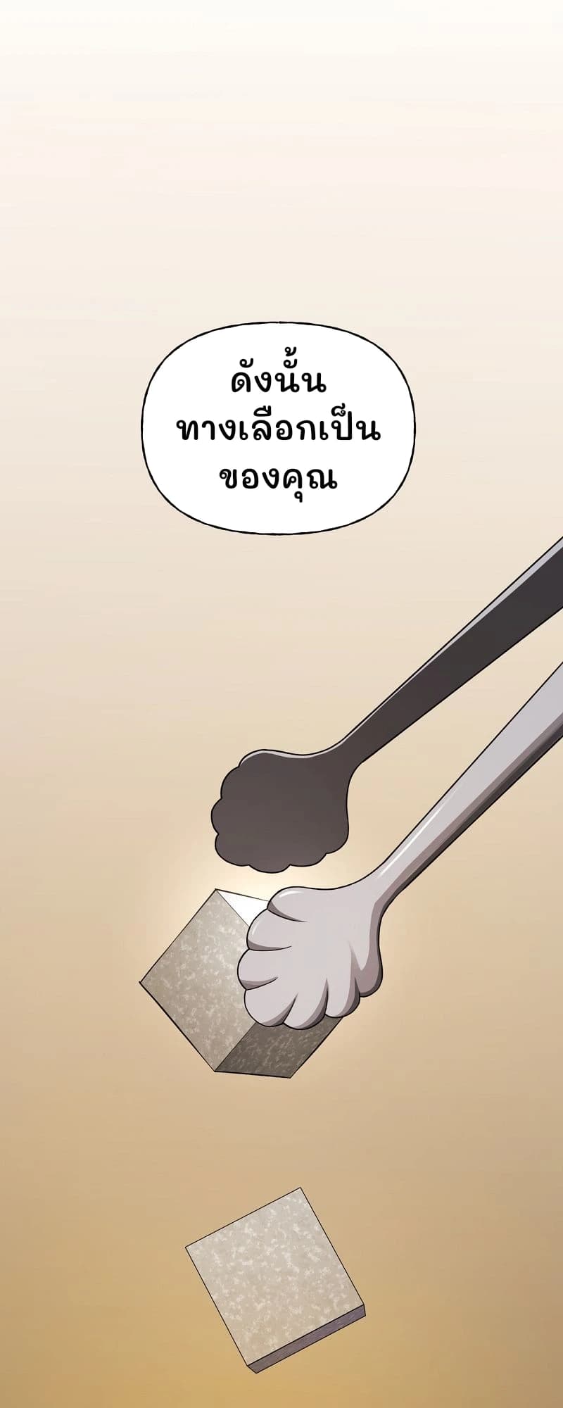 ดังนั้น ทางเลือกเป็นของคุณ