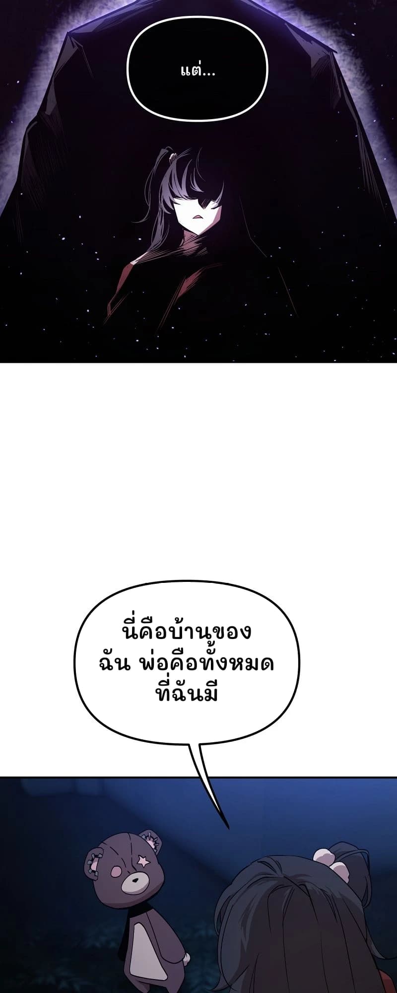 แต่...
นี่คือบ้านของฉัน พ่อคือทั้งหมดที่ฉันมี