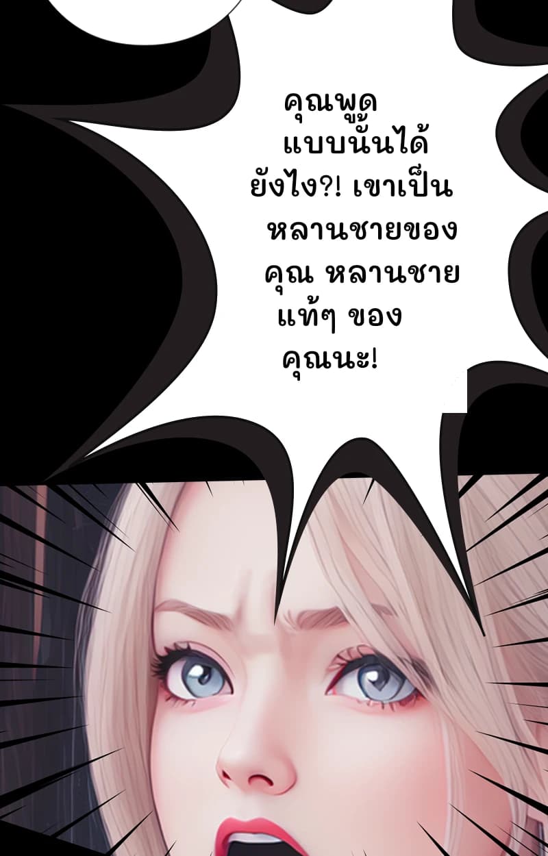 คุณพูดแบบนั้นได้ยังไง?! เขาเป็นหลานชายของคุณ หลานชายแท้ๆ ของคุณนะ!