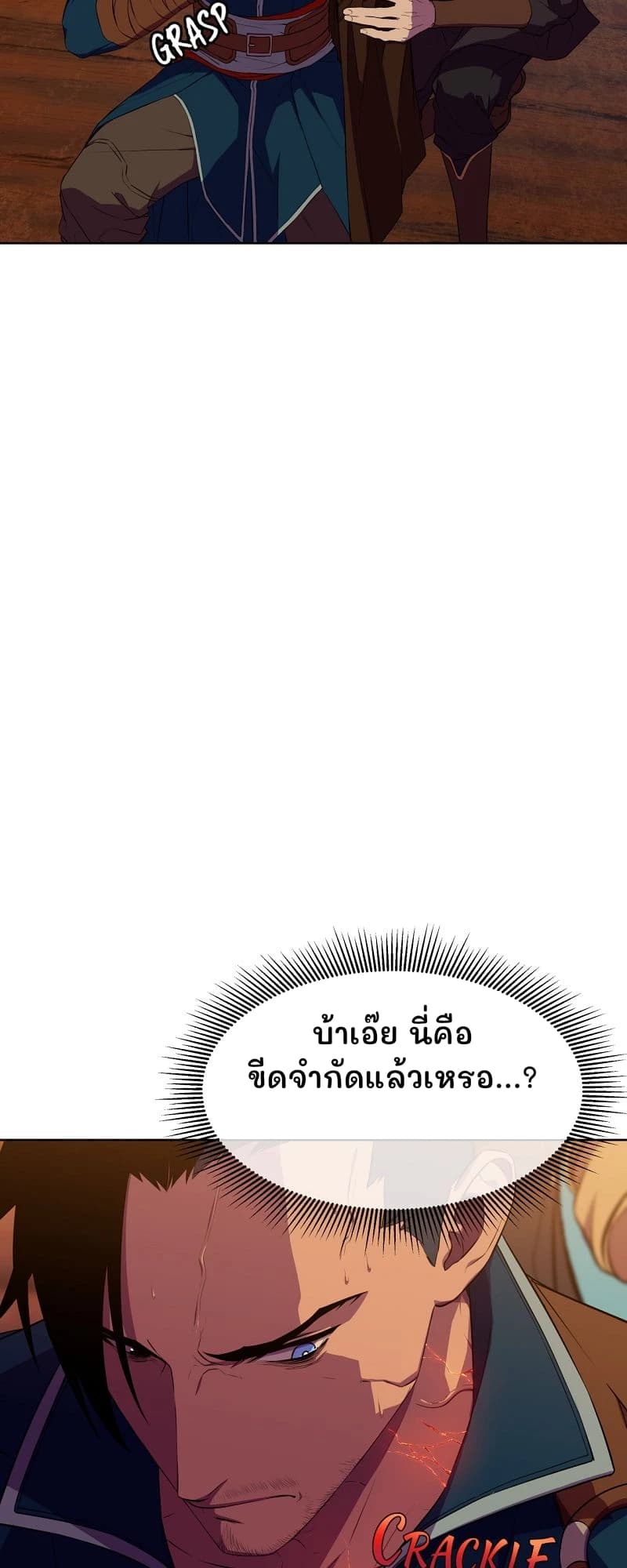 บ้าเอ๊ย นี่คือขีดจำกัดแล้วเหรอ...?