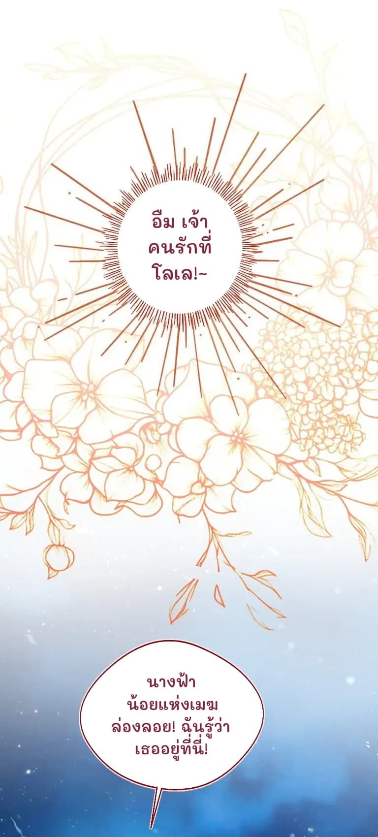 อืม เจ้าคนรักที่โลเล!~
นางฟ้าน้อยแห่งเมฆล่องลอย! ฉันรู้ว่าเธออยู่ที่นี่!