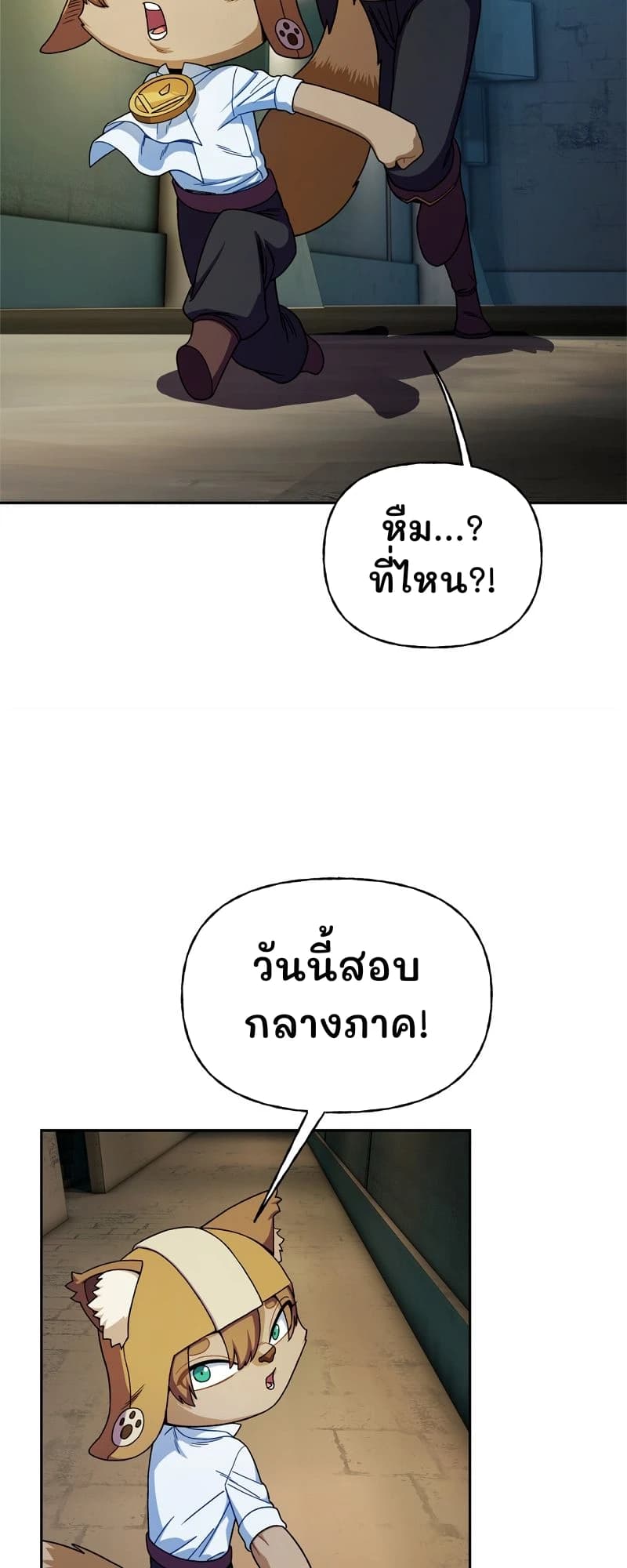 หืม...? ที่ไหน?!
วันนี้สอบกลางภาค!