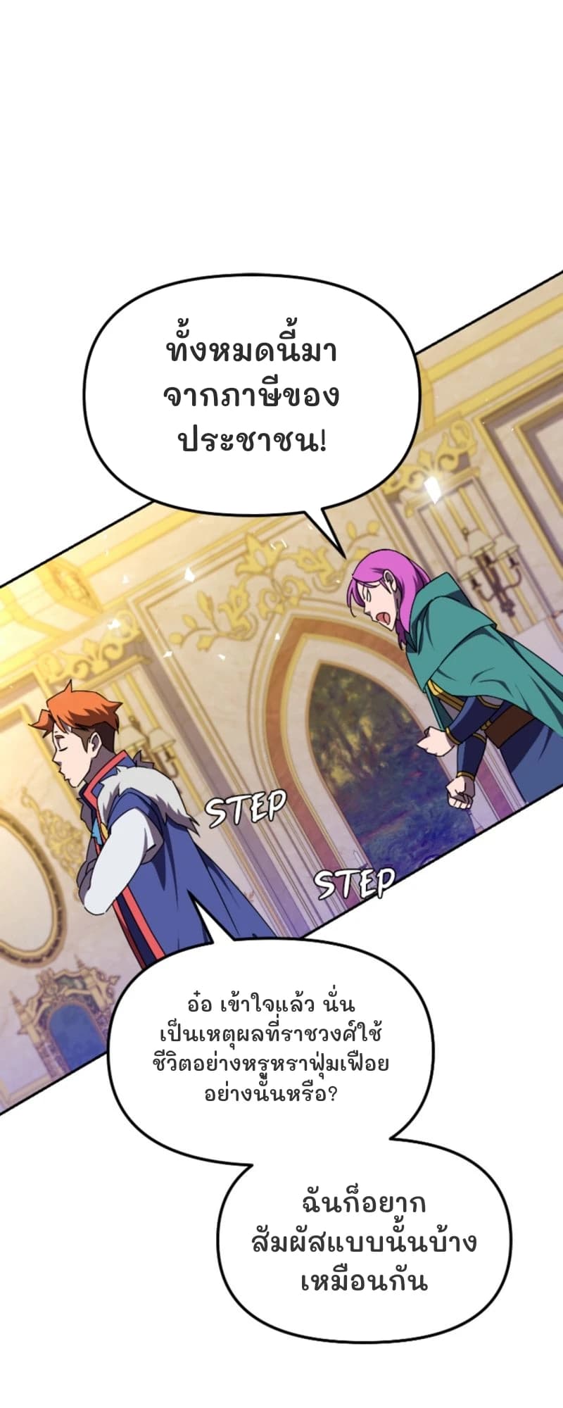 ทั้งหมดนี้มาจากภาษีของประชาชน!
อ๋อ เข้าใจแล้ว นั่นเป็นเหตุผลที่ราชวงศ์ใช้ชีวิตอย่างหรูหราฟุ่มเฟือยอย่างนั้นหรือ?
ฉันก็อยากสัมผัสแบบนั้นบ้างเหมือนกัน