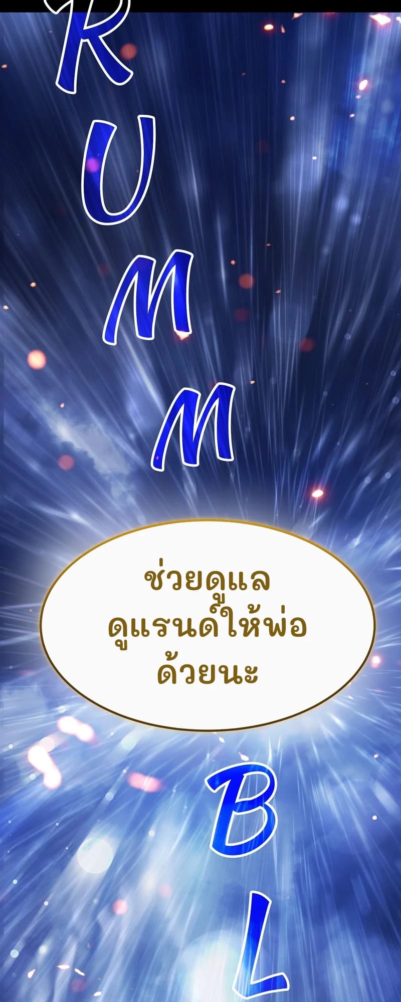 ช่วยดูแลดูแรนด์ให้พ่อด้วยนะ