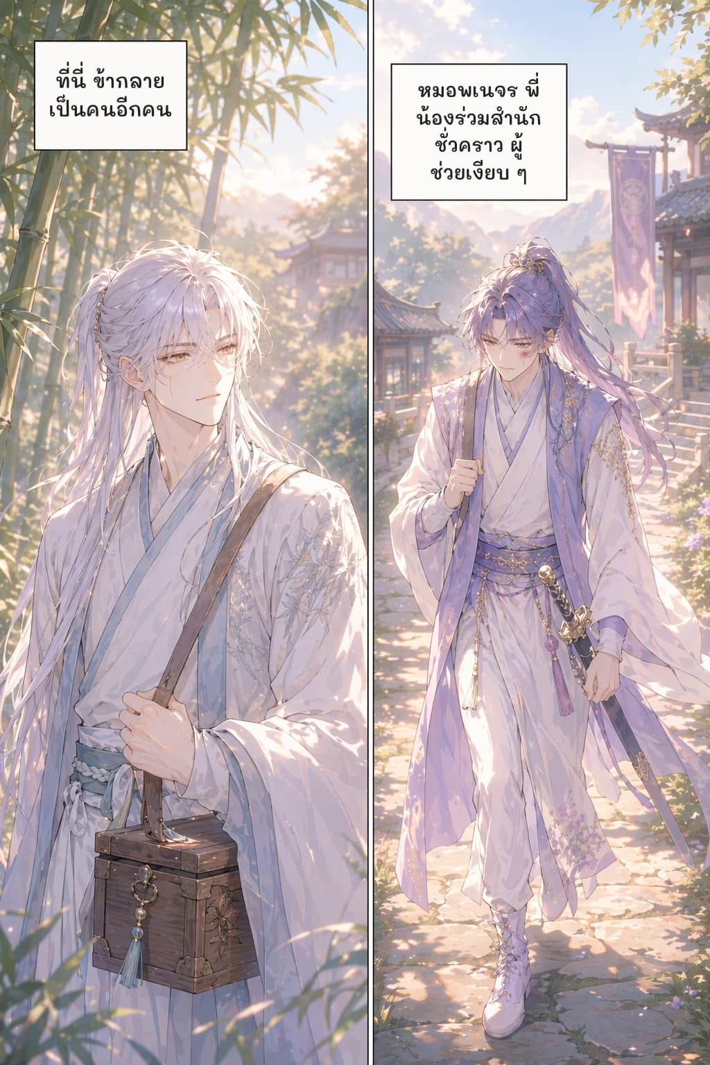 ที่นี่ ข้ากลายเป็นคนอีกคน
หมอพเนจร พี่น้องร่วมสำนักชั่วคราว ผู้ช่วยเงียบ ๆ