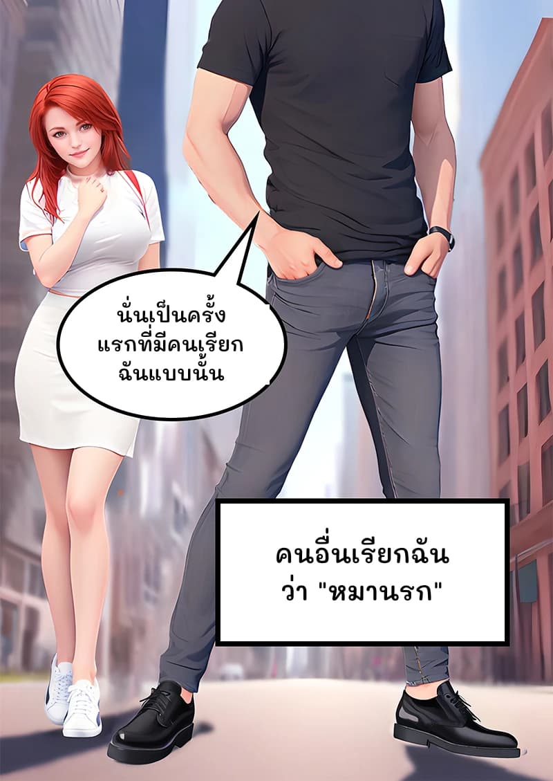 นั่นเป็นครั้งแรกที่มีคนเรียกฉันแบบนั้น
คนอื่นเรียกฉันว่า "หมานรก"