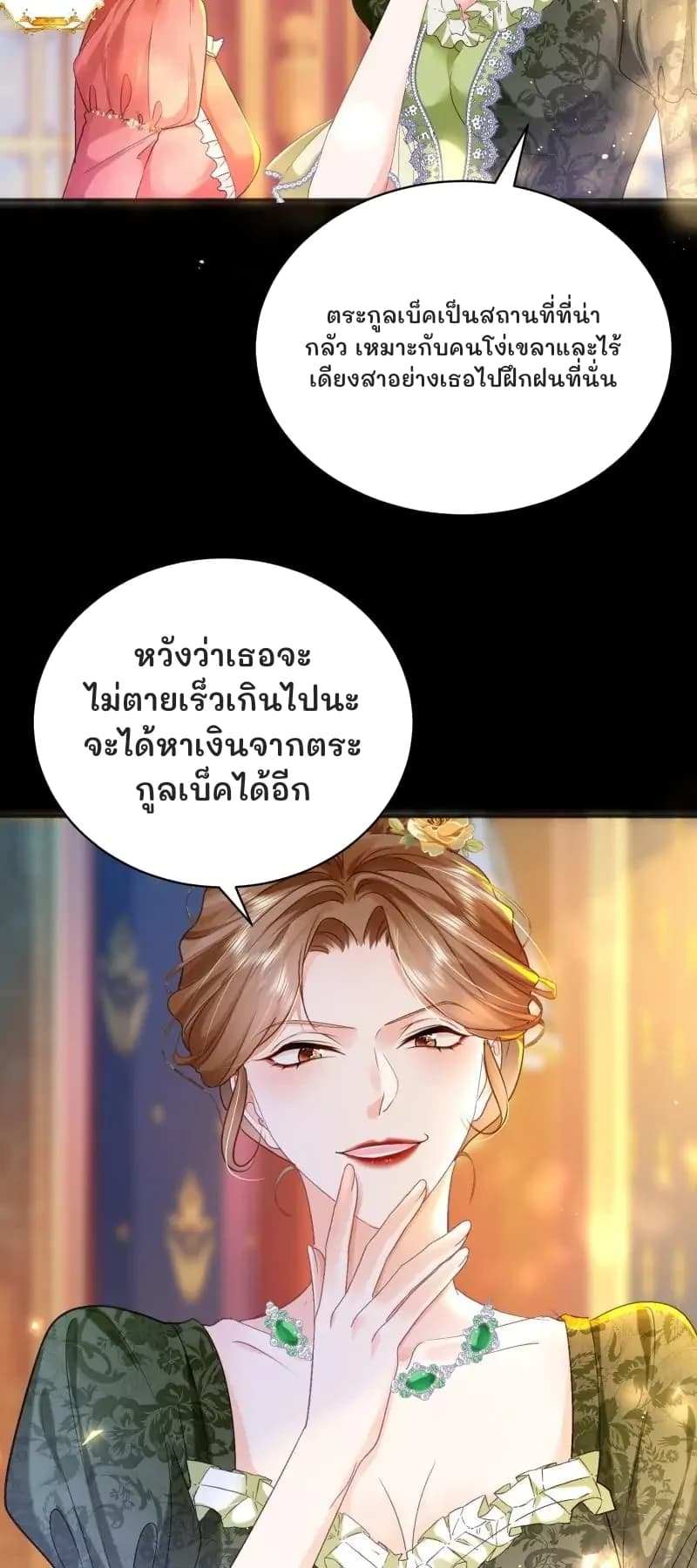 ตระกูลเบ็คเป็นสถานที่ที่น่ากลัว เหมาะกับคนโง่เขลาและไร้เดียงสาอย่างเธอไปฝึกฝนที่นั่น
หวังว่าเธอจะไม่ตายเร็วเกินไปนะ จะได้หาเงินจากตระกูลเบ็คได้อีก