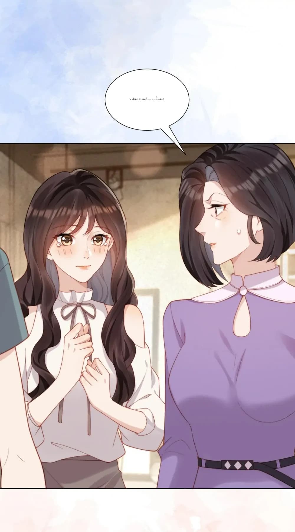 ทำไมเธอมองฉันแบบนั้นล่ะ?