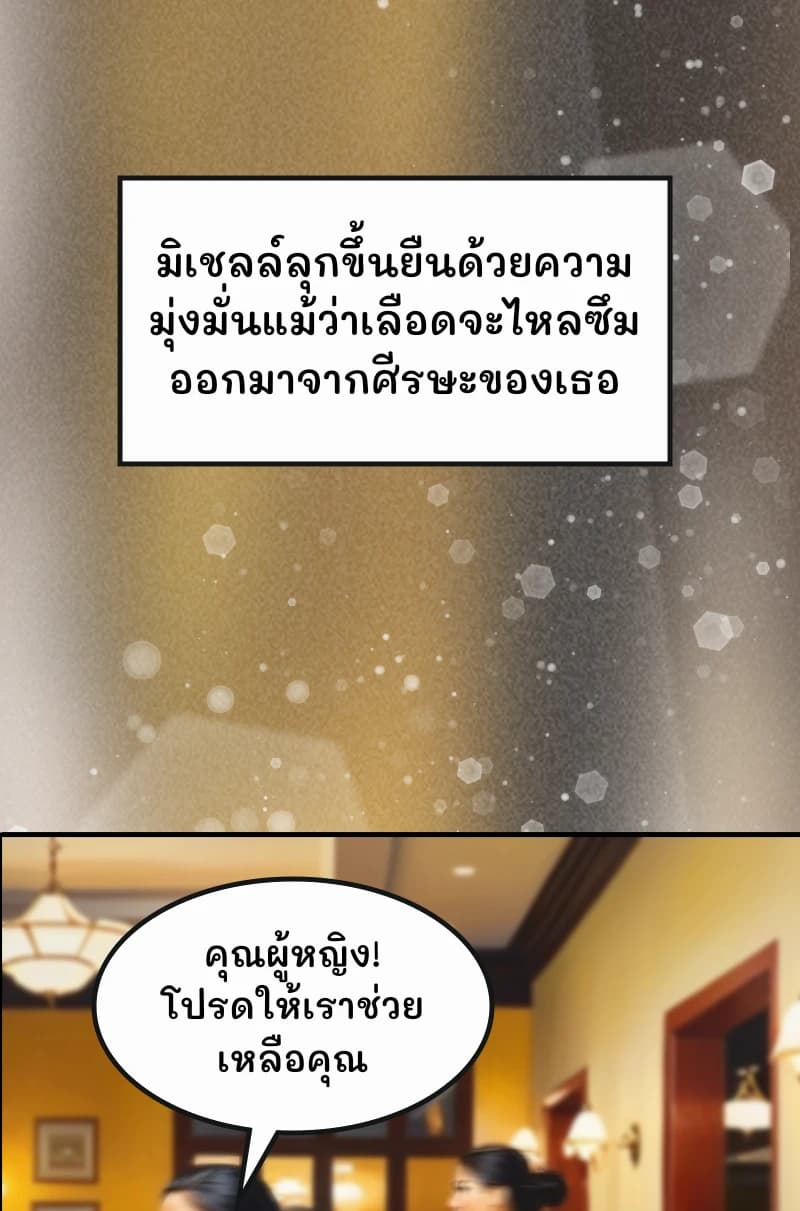 มิเชลล์ลุกขึ้นยืนด้วยความมุ่งมั่นแม้ว่าเลือดจะไหลซึมออกมาจากศีรษะของเธอ
คุณผู้หญิง! โปรดให้เราช่วยเหลือคุณ