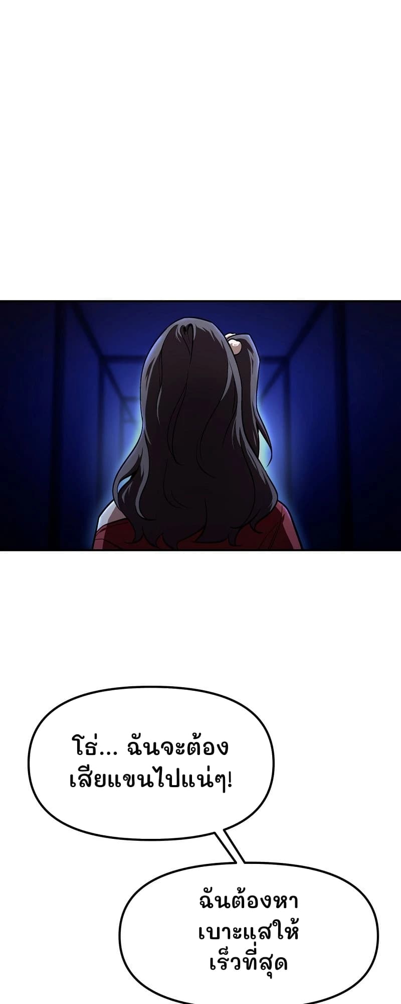 โธ่... ฉันจะต้องเสียแขนไปแน่ๆ!
ฉันต้องหาเบาะแสให้เร็วที่สุด
