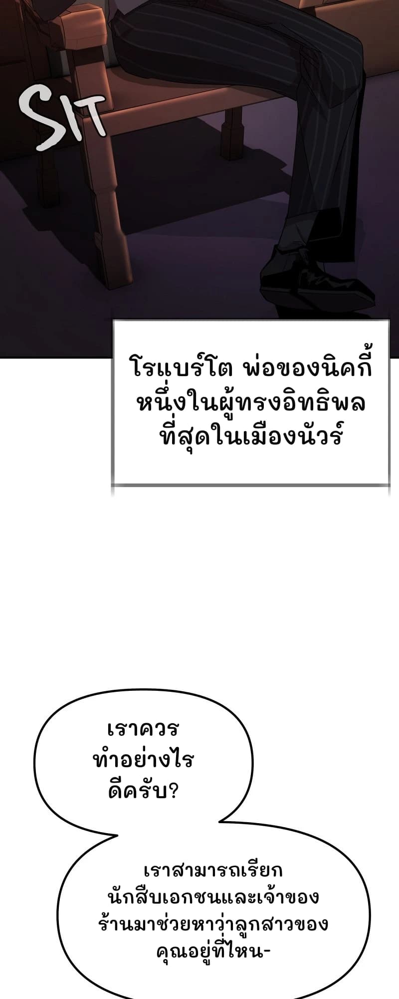 โรแบร์โต พ่อของนิคกี้ หนึ่งในผู้ทรงอิทธิพลที่สุดในเมืองนัวร์
เราควรทำอย่างไรดีครับ?
เราสามารถเรียกนักสืบเอกชนและเจ้าของร้านมาช่วยหาว่าลูกสาวของคุณอยู่ที่ไหน-