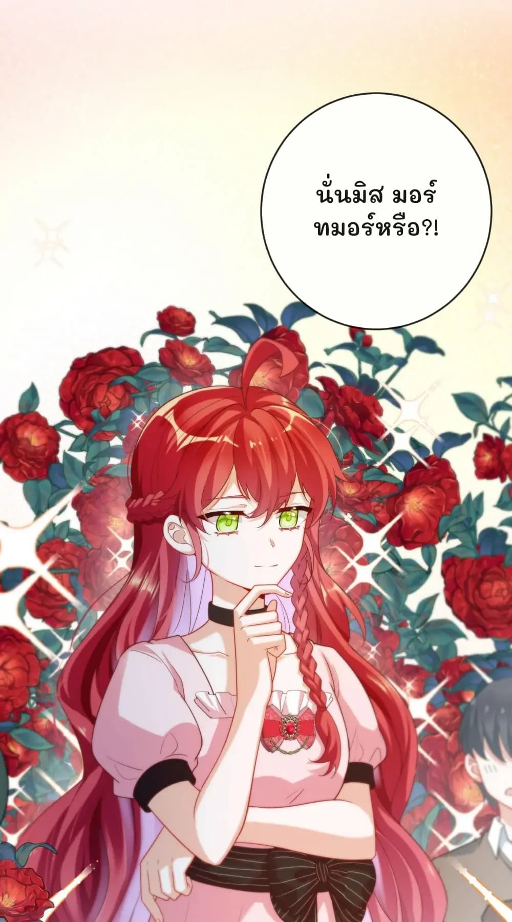 นั่นมิส มอร์ทมอร์หรือ?!