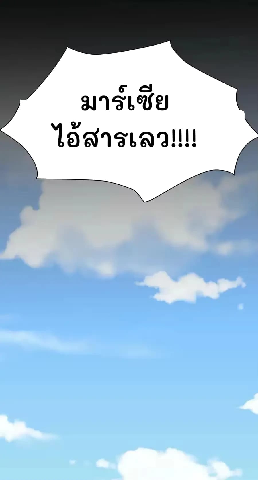 มาร์เซีย ไอ้สารเลว!!!!