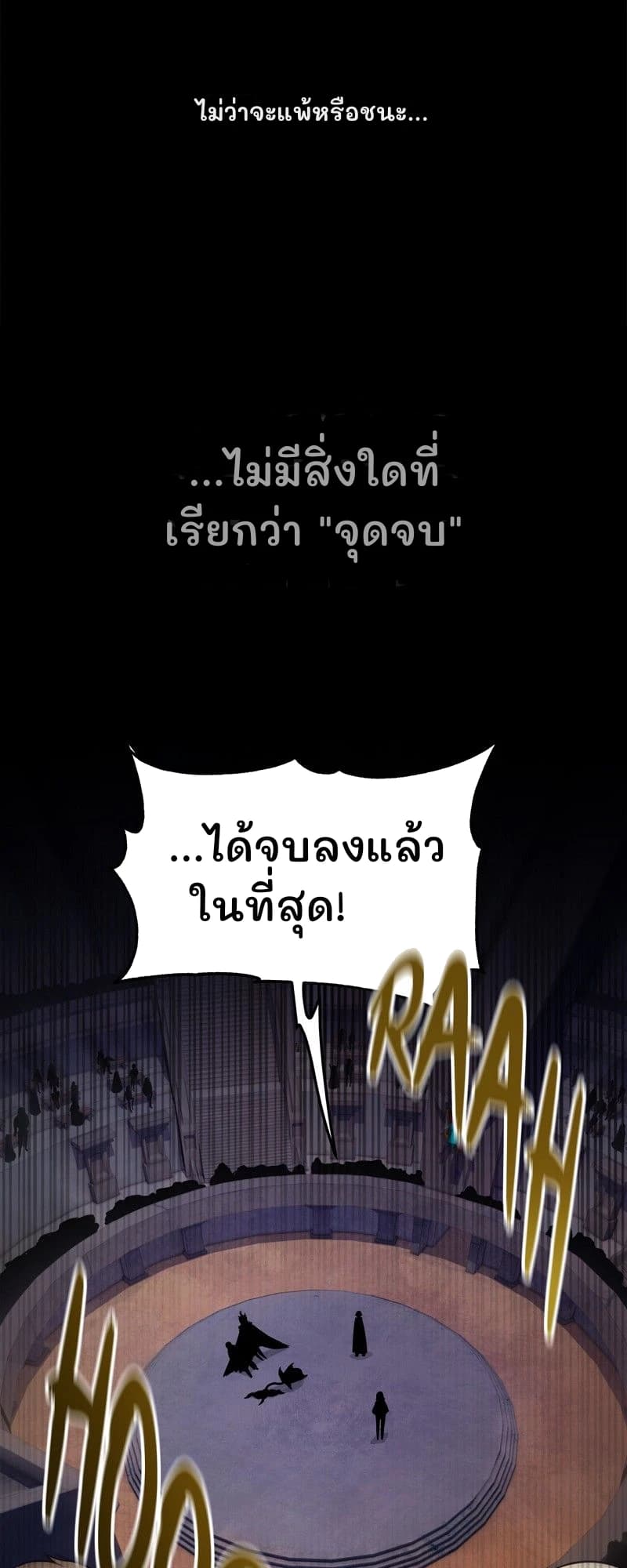 ไม่ว่าจะแพ้หรือชนะ...
...ไม่มีสิ่งใดที่เรียกว่า "จุดจบ"
...ได้จบลงแล้วในที่สุด!