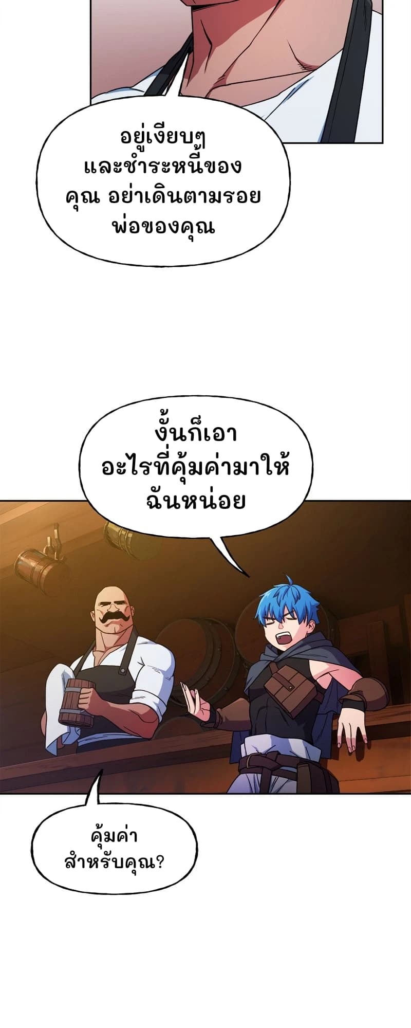 อยู่เงียบๆ และชำระหนี้ของคุณ อย่าเดินตามรอยพ่อของคุณ
งั้นก็เอาอะไรที่คุ้มค่ามาให้ฉันหน่อย
คุ้มค่าสำหรับคุณ?