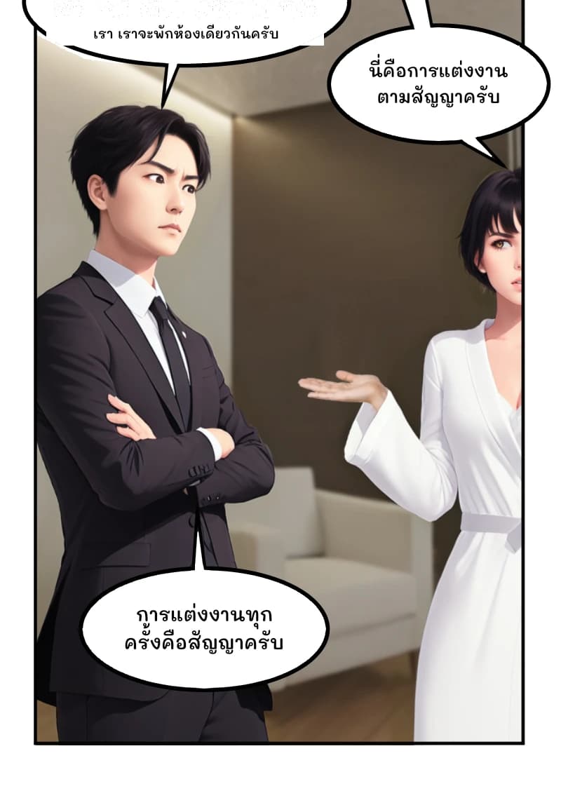 เรา เราจะพักห้องเดียวกันครับ
นี่คือการแต่งงานตามสัญญาครับ
การแต่งงานทุกครั้งคือสัญญาครับ