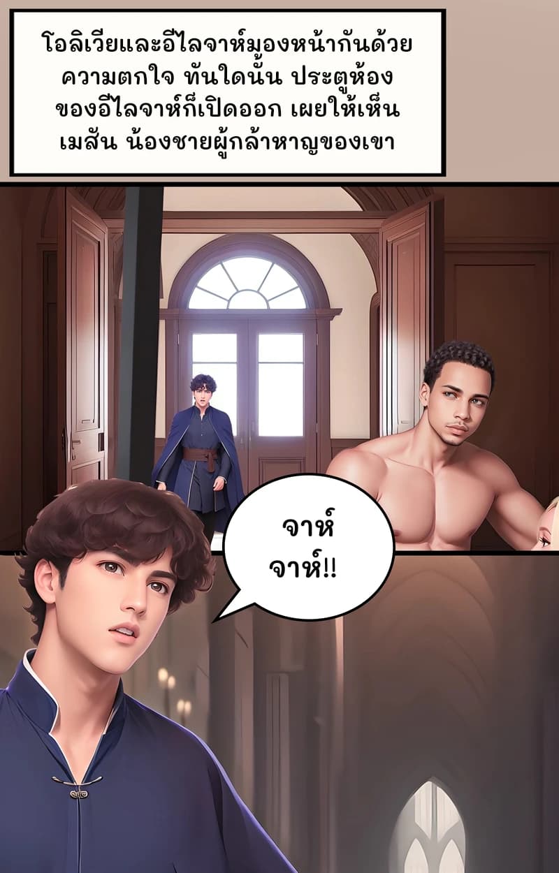 โอลิเวียและอีไลจาห์มองหน้ากันด้วยความตกใจ ทันใดนั้น ประตูห้องของอีไลจาห์ก็เปิดออก เผยให้เห็นเมสัน น้องชายผู้กล้าหาญของเขา
จาห์จาห์!!